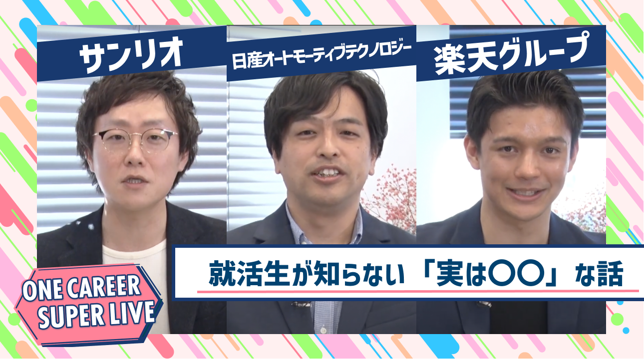 サンリオ×日産オートモーティブテクノロジー×楽天グループ｜WEB会社説明会【24卒向け】｜2023年2月SUPER LIVE出演