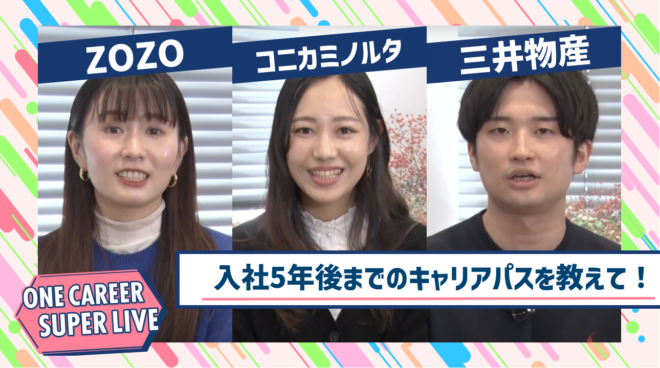 ZOZO×コニカミノルタ×三井物産｜WEB会社説明会【24卒向け】｜2023年2月SUPER LIVE出演