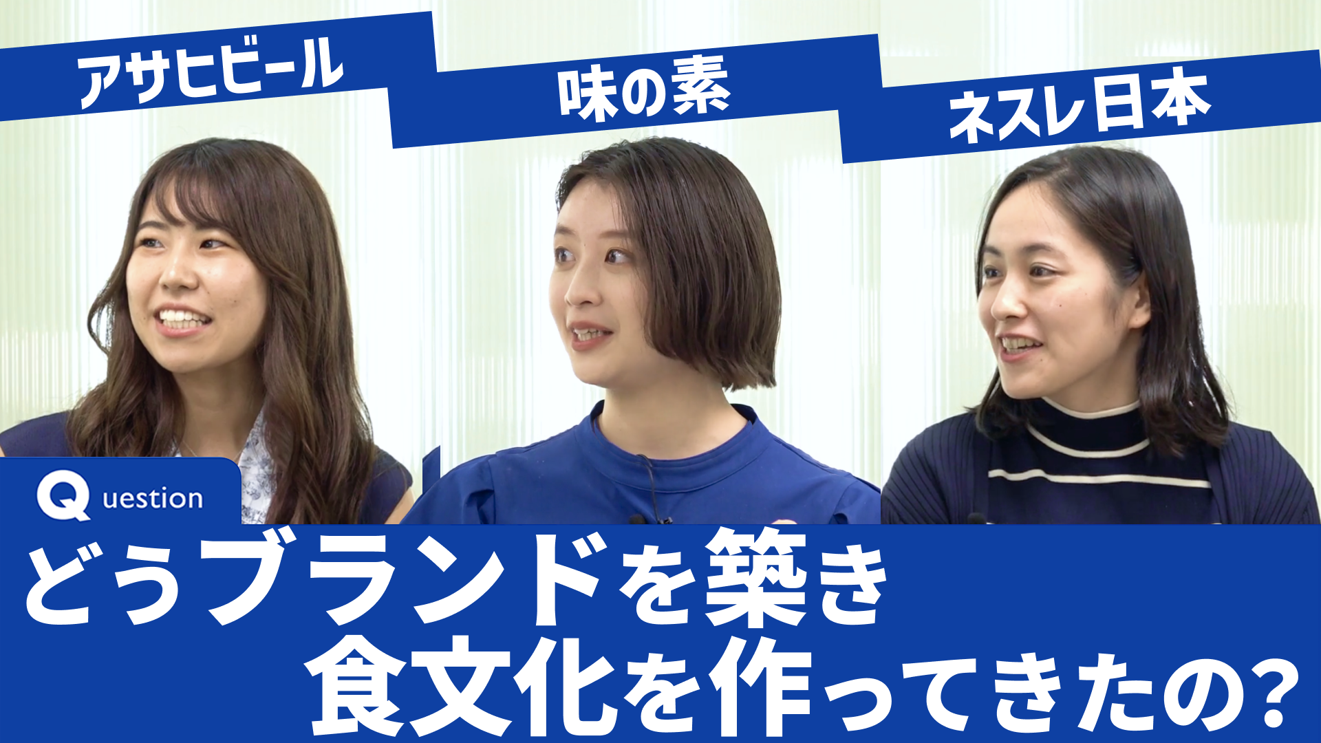 アサヒビール|味の素|ネスレ日本『ワンキャリ企業ラボ 特別編 食品業界特集』(2023年8月放送)