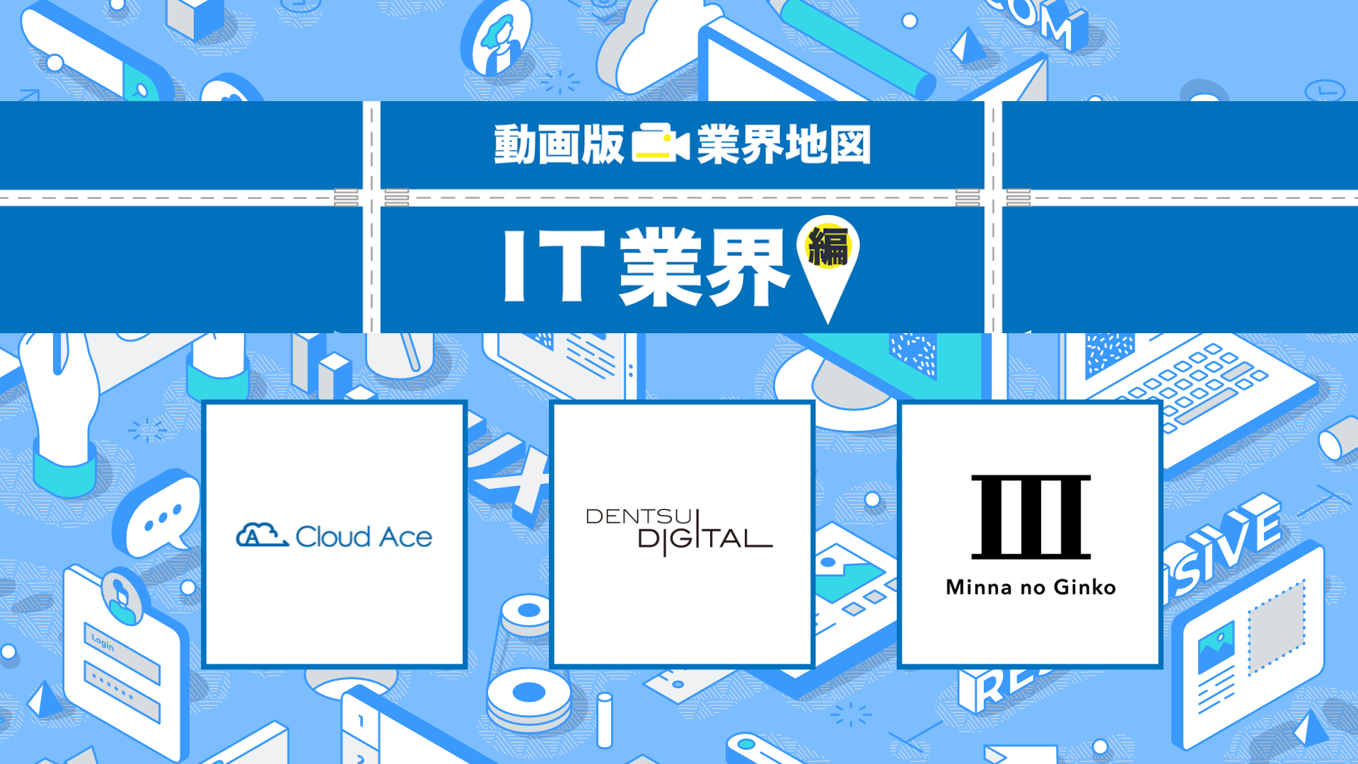 クラウドエース、電通デジタル、みんなの銀行｜IT業界編『動画版業界地図』（2023年9月）