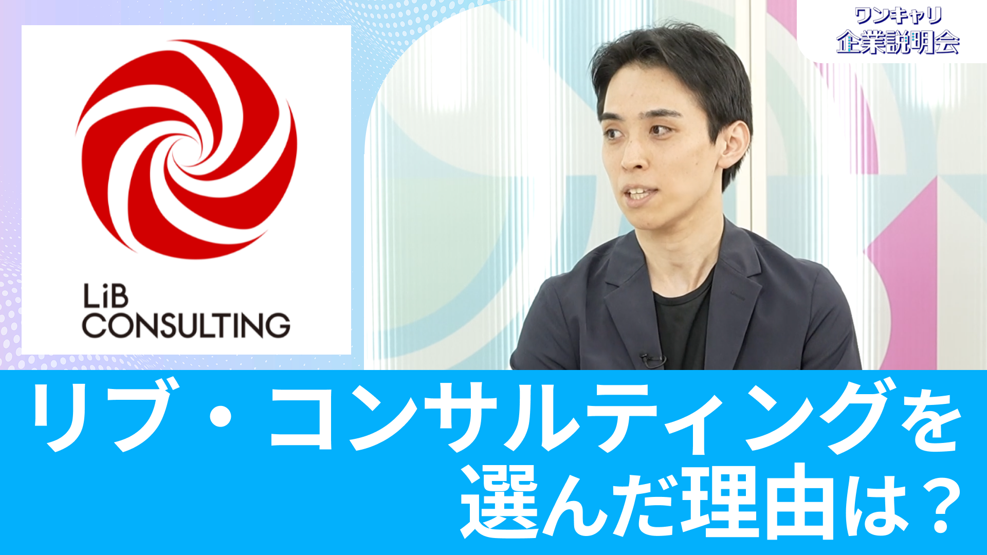 【リブ・コンサルティング】27卒向けオンライン企業説明会『ワンキャリ企業説明会』