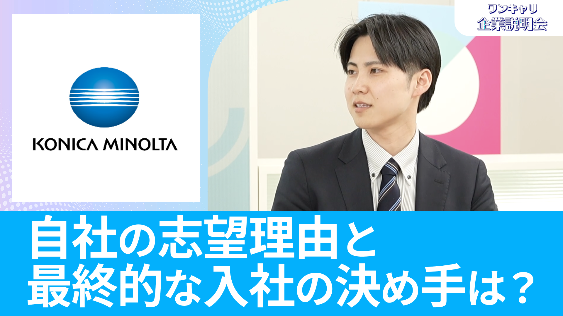 【コニカミノルタジャパン】26卒・27卒向けオンライン企業説明会『ワンキャリ企業説明会』