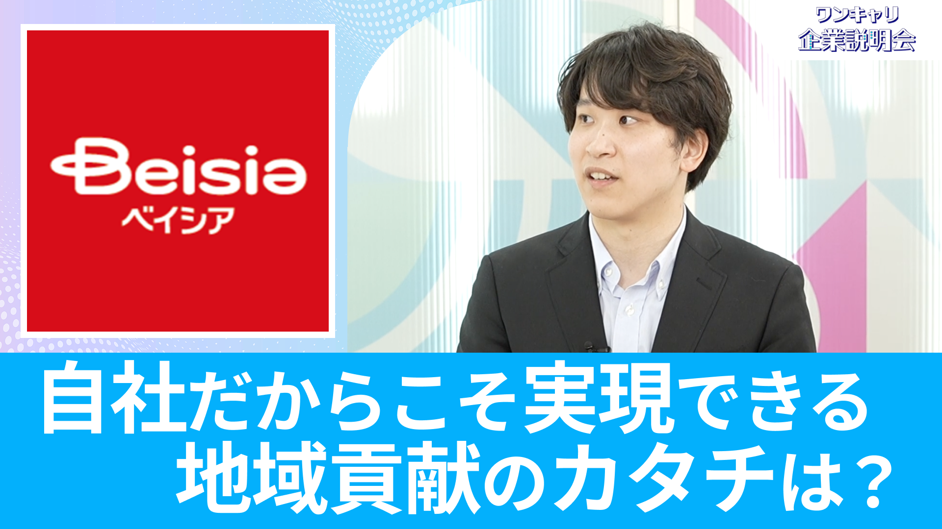 【ベイシア】26卒・27卒向けオンライン企業説明会『ワンキャリ企業説明会』