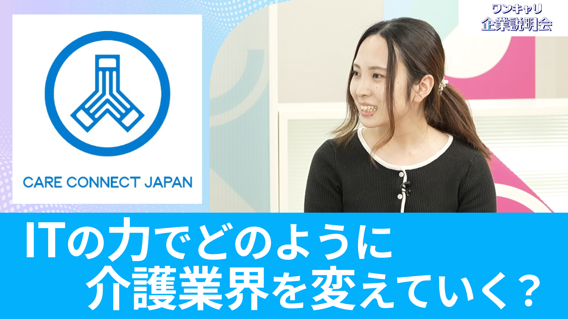【ケアコネクトジャパン（旧：富士データシステム）】26卒・27卒向けオンライン企業説明会『ワンキャリ企業説明会』