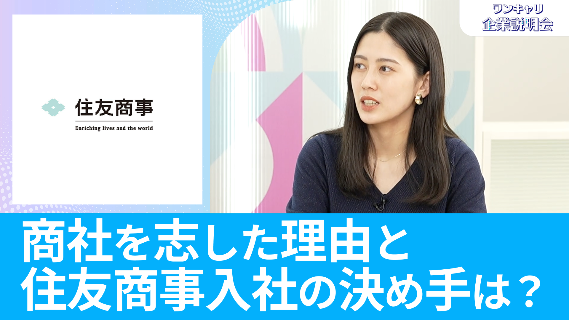 【住友商事】26卒・27卒向けオンライン企業説明会『ワンキャリ企業説明会』