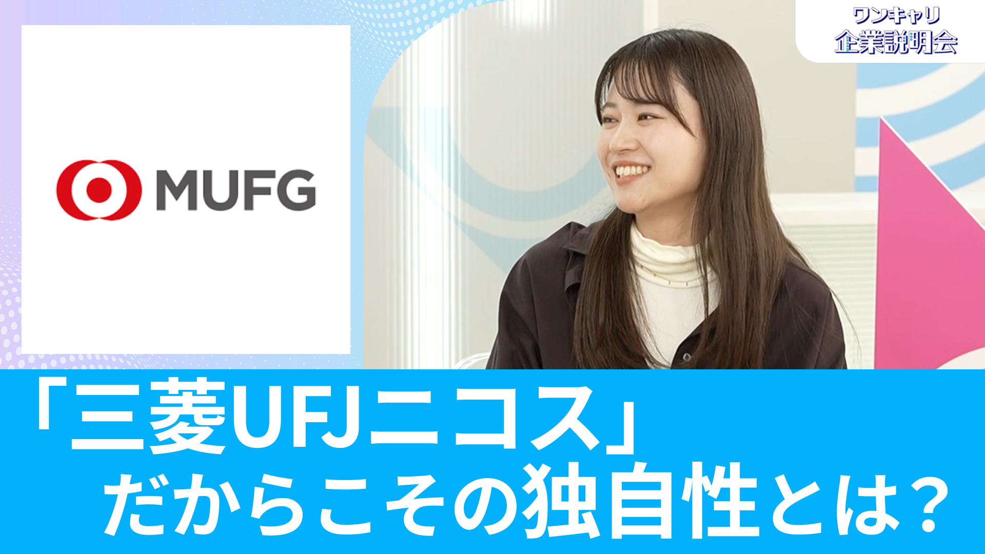 【三菱UFJニコス】26卒・27卒向けオンライン企業説明会『ワンキャリ企業説明会』