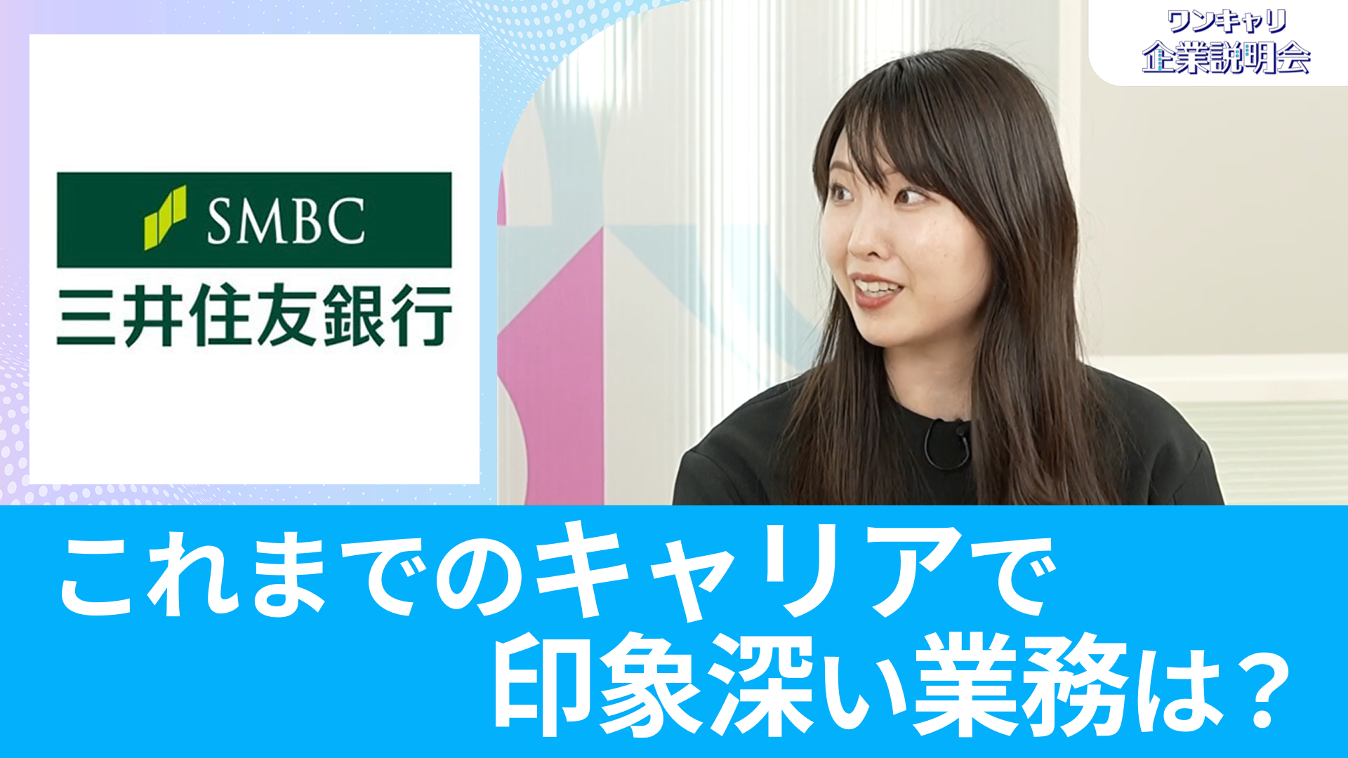 【三井住友銀行】26卒・27卒向けオンライン企業説明会『ワンキャリ企業説明会』
