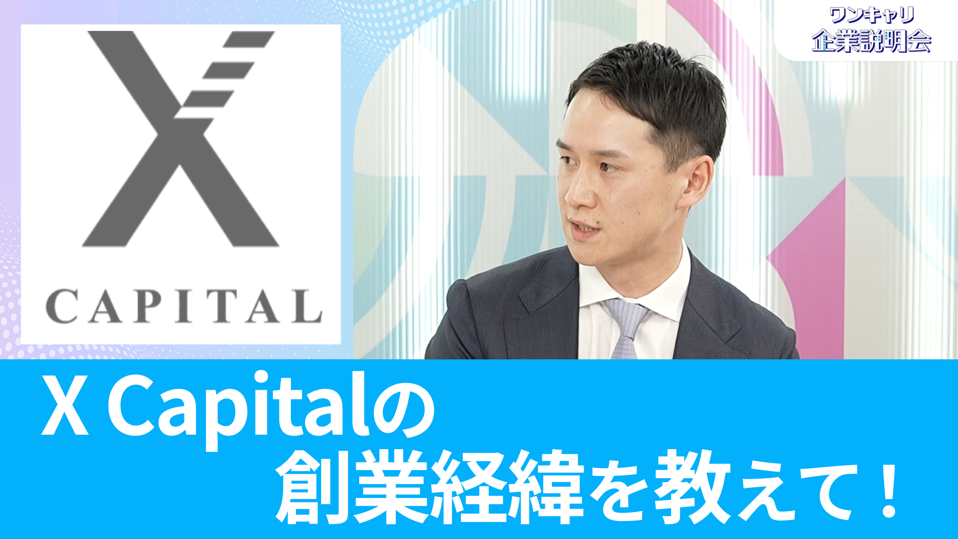 【X Capital】26卒・27卒向けオンライン企業説明会『ワンキャリ企業説明会』