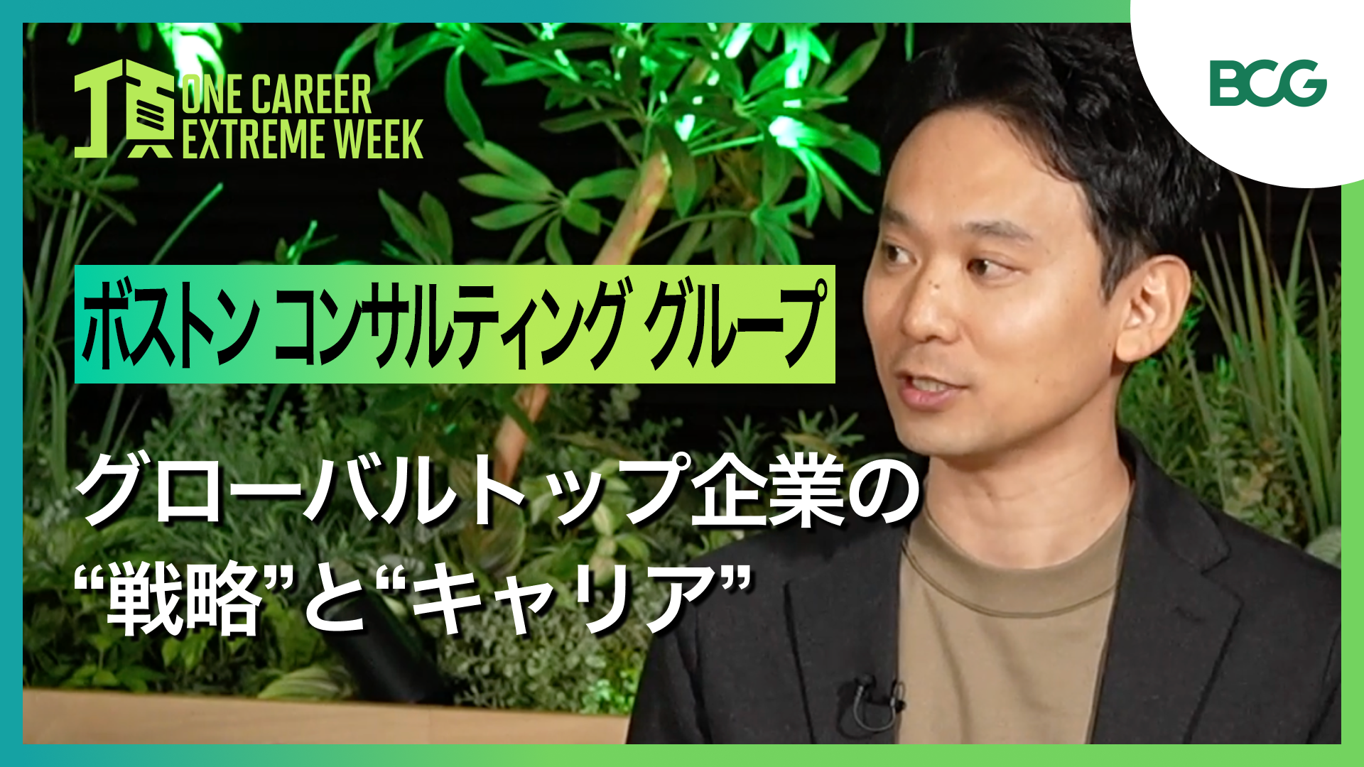 【ボストン コンサルティング グループ】グローバルトップ企業の“戦略とキャリア” / 頂 -EXTREME WEEK-（2025年2月配信）