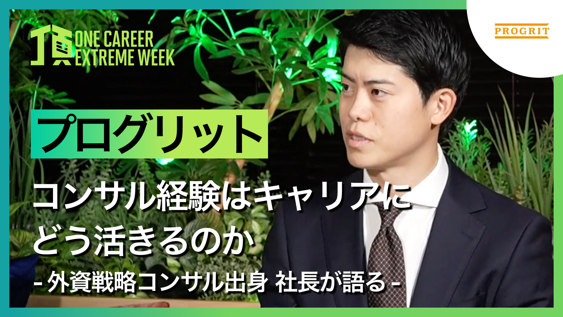 【プログリット】“コンサル経験”はキャリアにどう活きるのか / 頂 -EXTREME WEEK-（2025年2月配信）