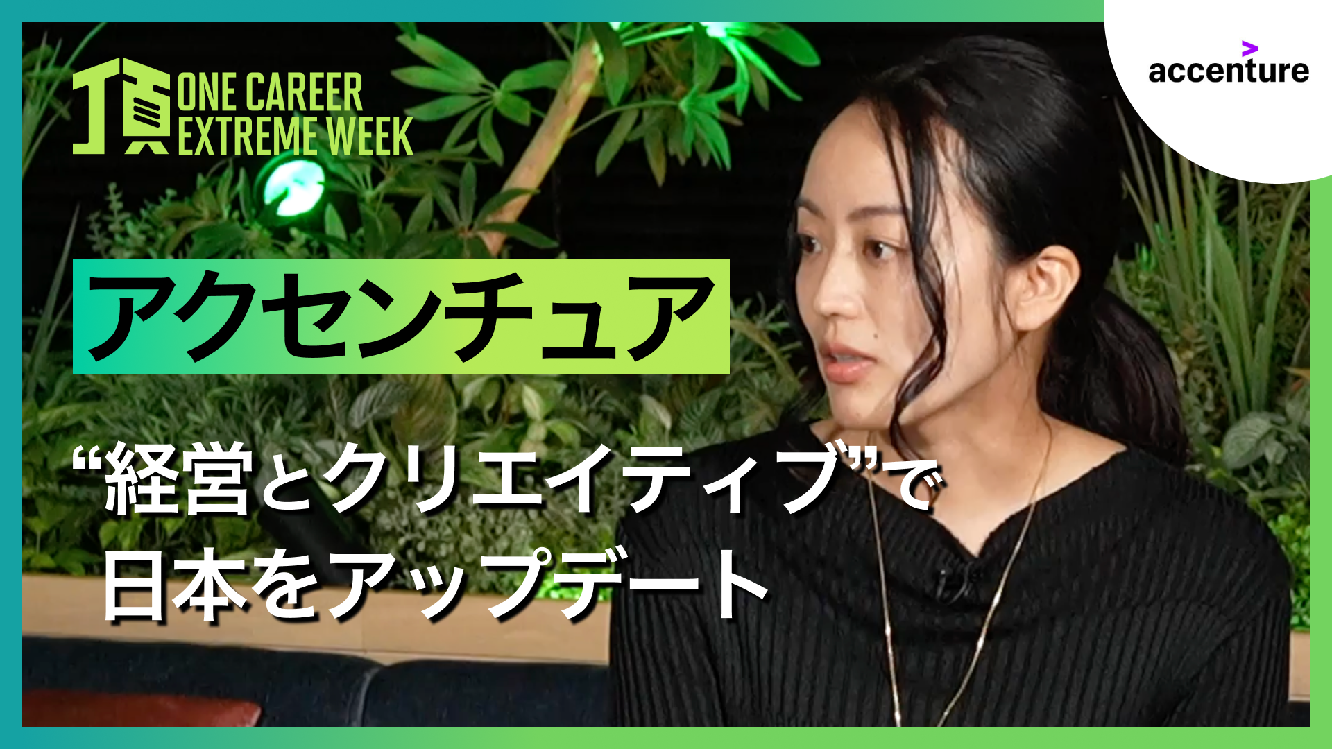 【アクセンチュア】“経営とクリエイティブ”で日本をアップデート / 頂 -EXTREME WEEK-（2025年2月配信）