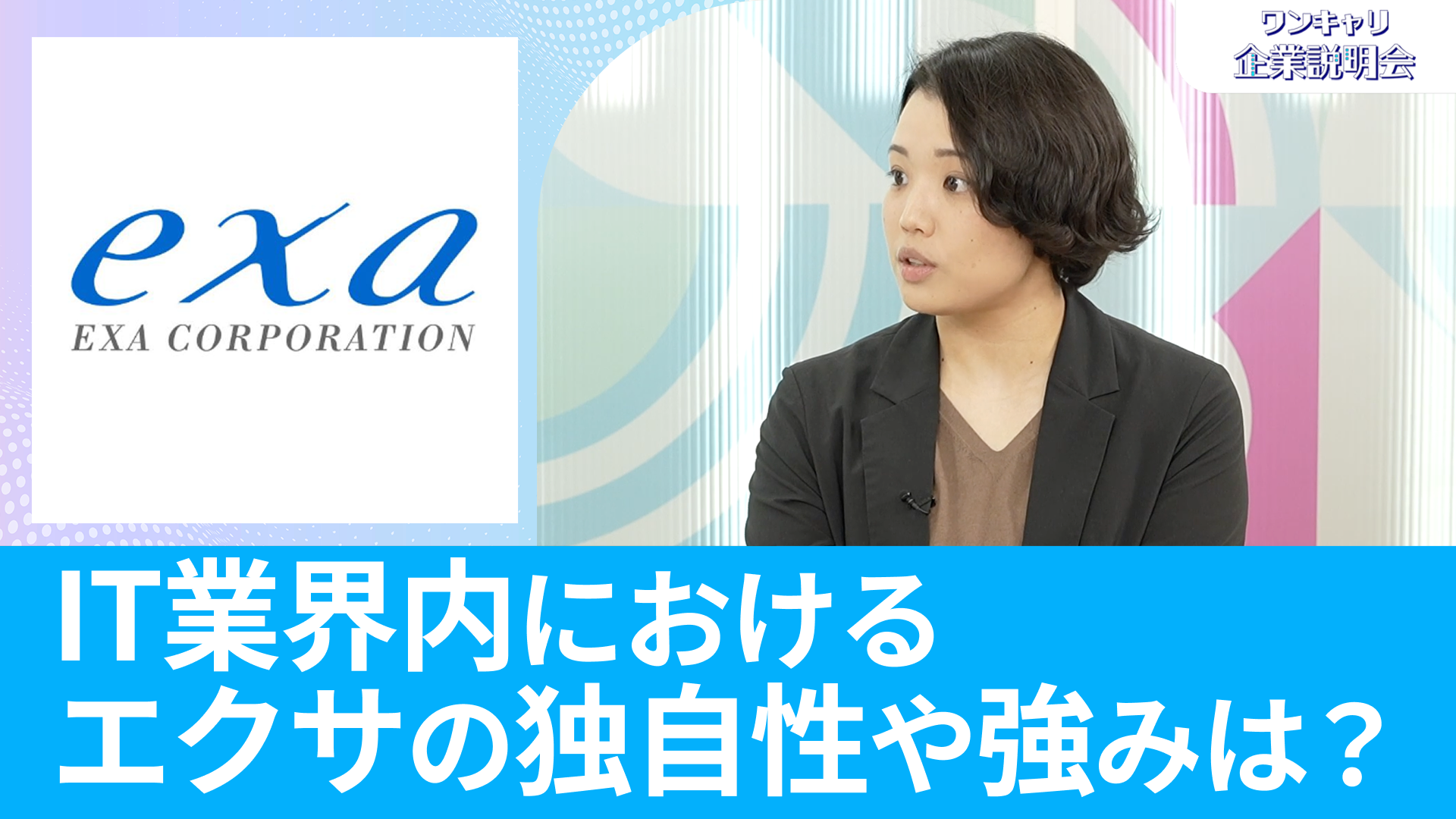 【エクサ】26卒・27卒向けオンライン企業説明会『ワンキャリ企業説明会』