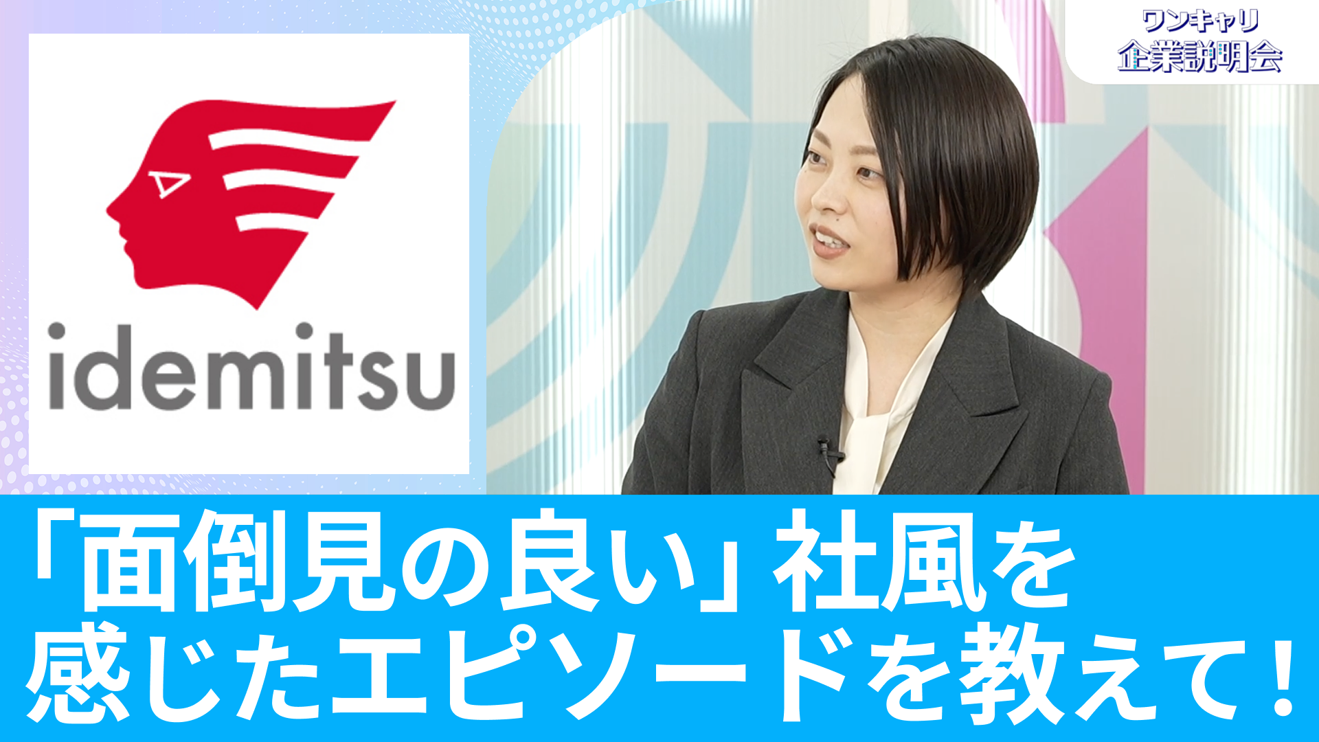 【出光興産】26卒・27卒向けオンライン企業説明会『ワンキャリ企業説明会』