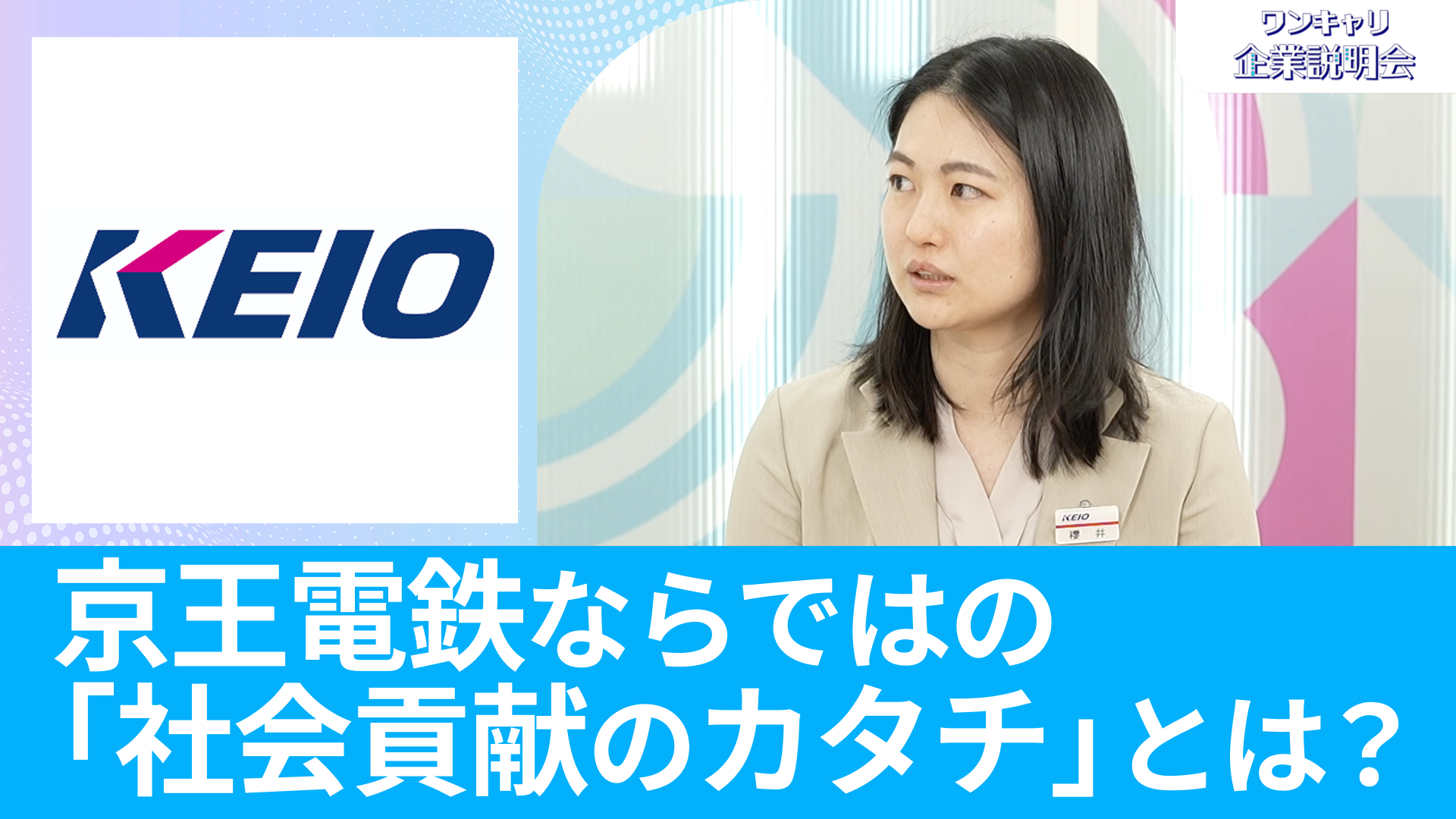 【京王電鉄】26卒・27卒向けオンライン企業説明会『ワンキャリ企業説明会』