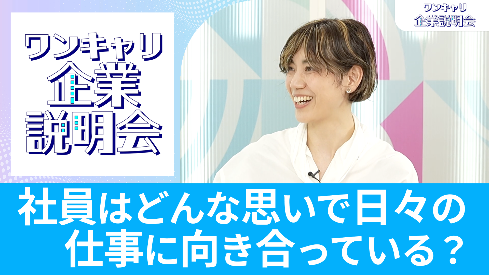 【スープストックトーキョー】26卒・27卒向けオンライン企業説明会『ワンキャリ企業説明会』