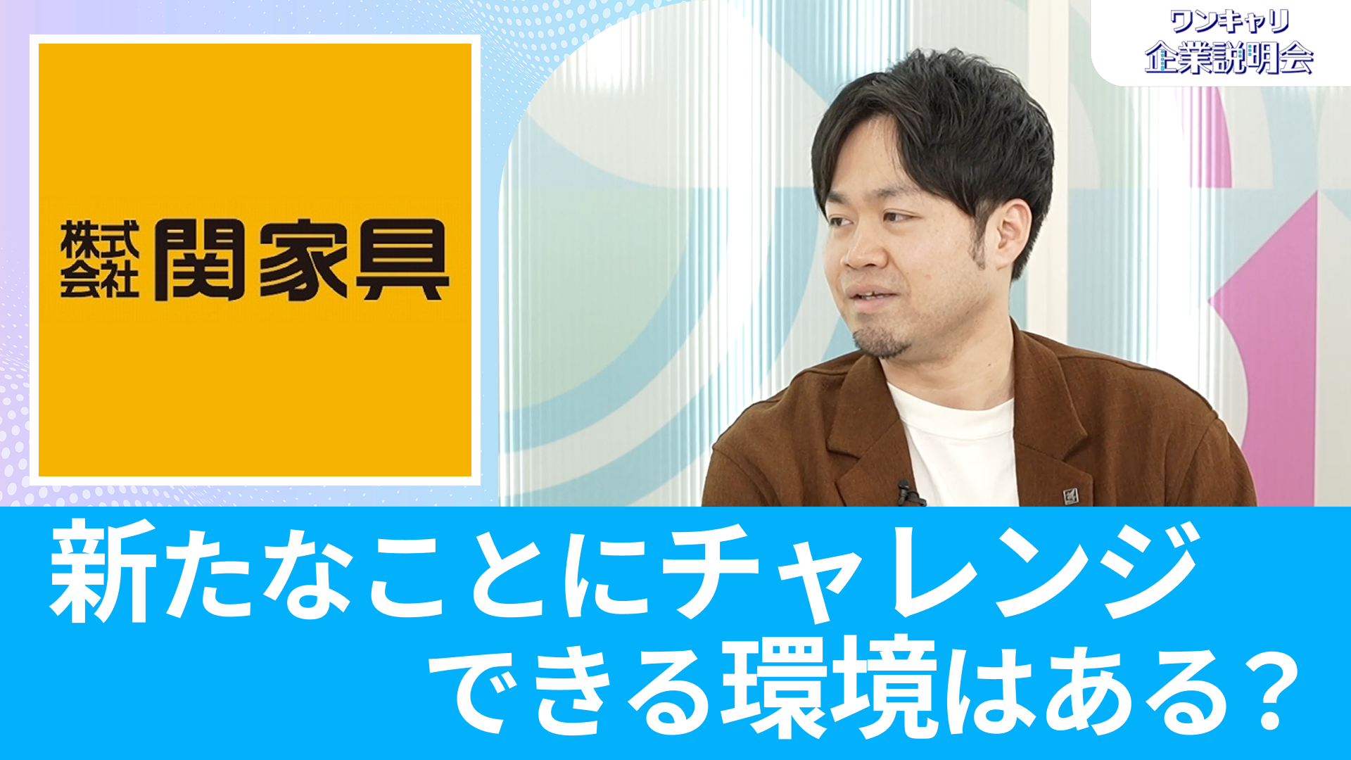 【関家具】26卒・27卒向けオンライン企業説明会『ワンキャリ企業説明会』