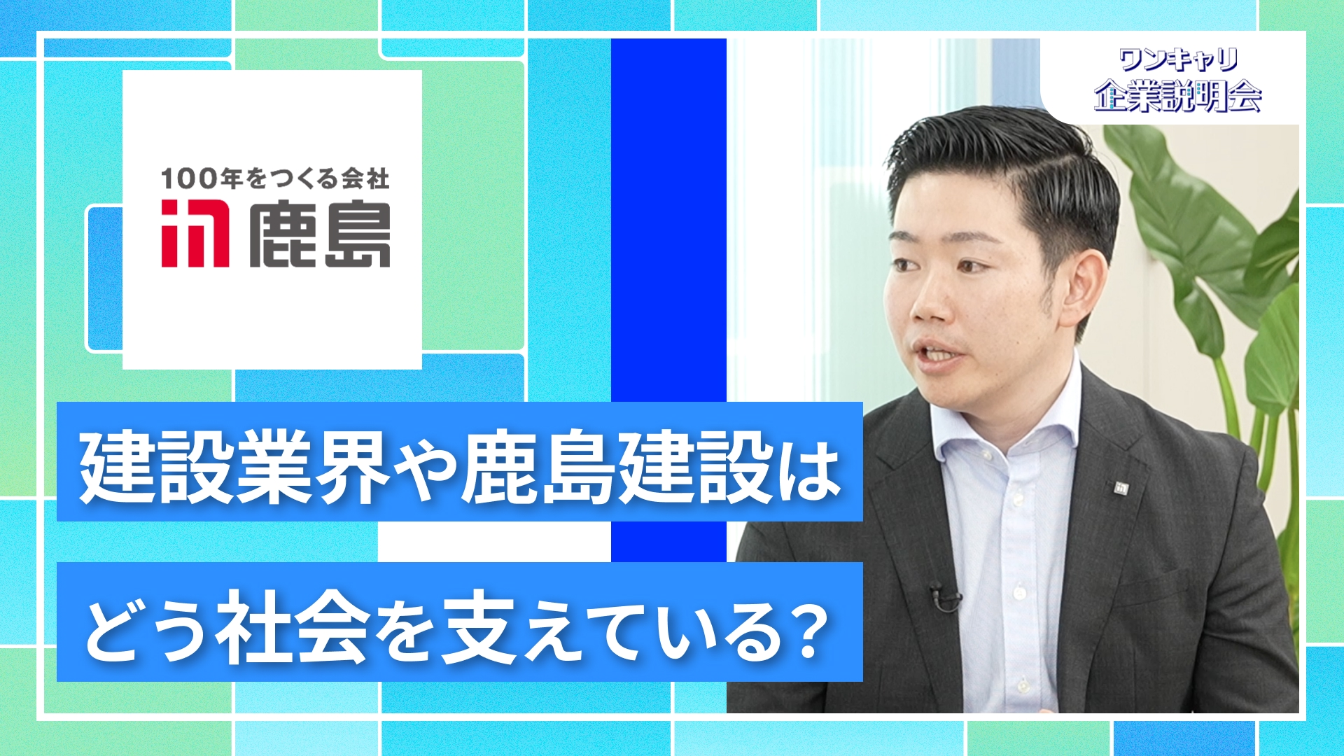 【鹿島建設】27卒向けオンライン企業説明会『ワンキャリ企業説明会』