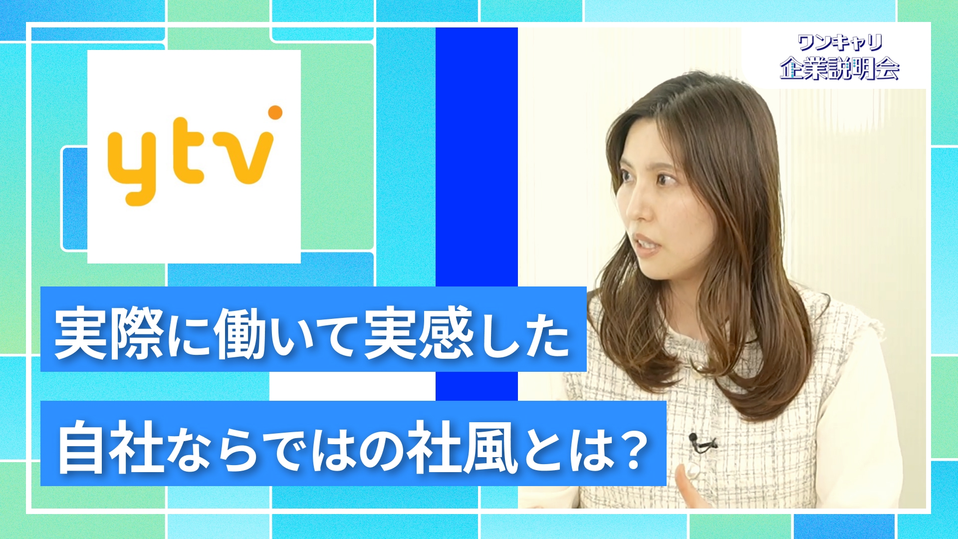 【読売テレビ】27卒向けオンライン企業説明会『ワンキャリ企業説明会』