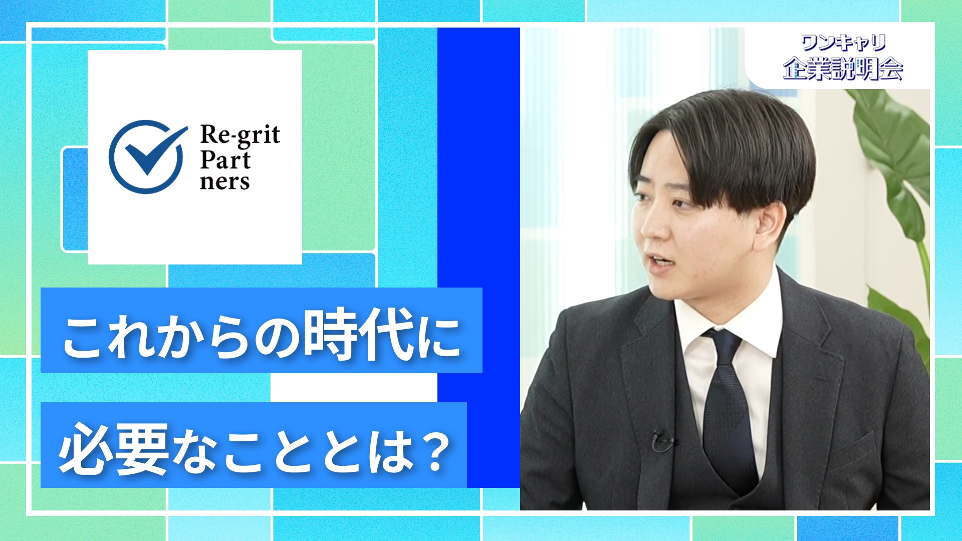 【Re-grit Partners (リグリットパートナーズ)】27卒向けオンライン企業説明会『ワンキャリ企業説明会』