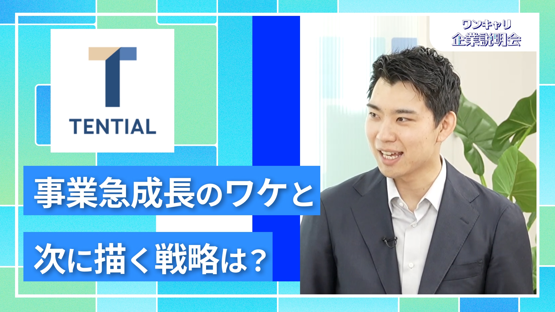 【TENTIAL】27卒向けオンライン企業説明会『ワンキャリ企業説明会』