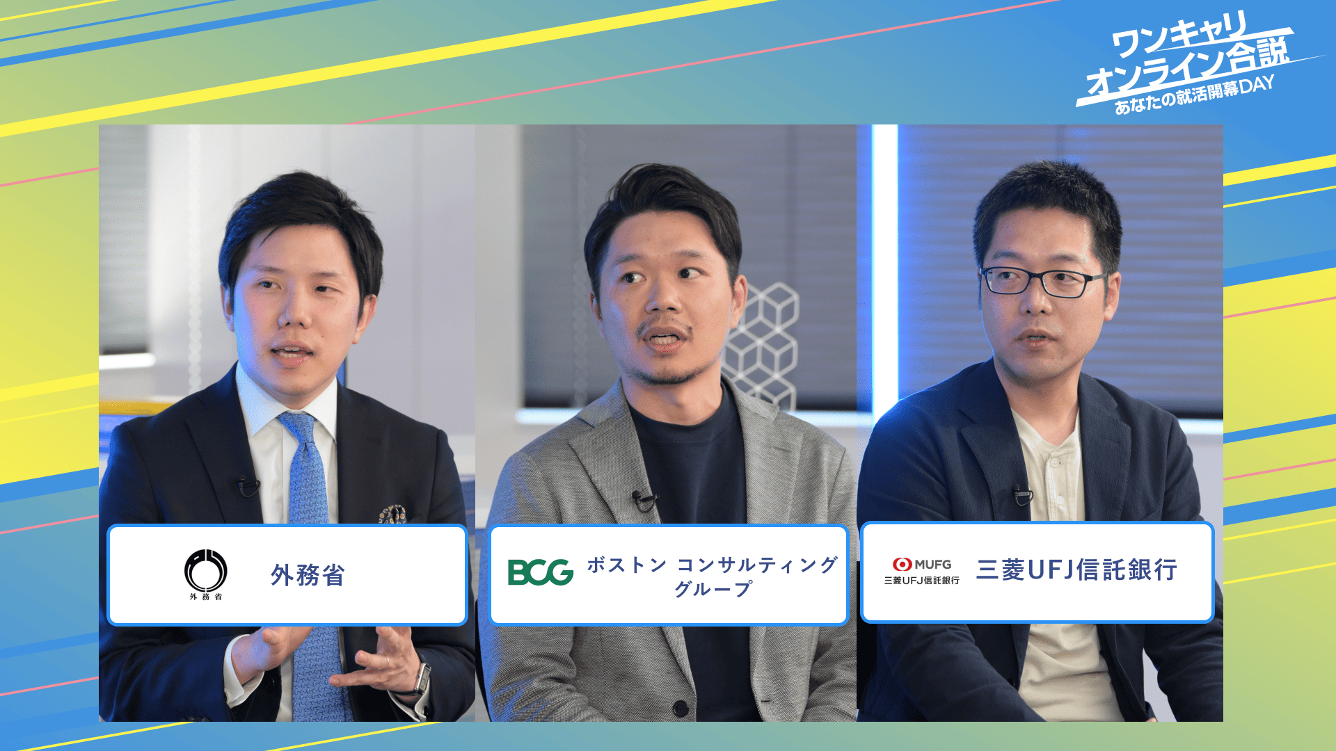 外務省・ボストン コンサルティング グループ・三菱UFJ信託銀行 | ワンキャリオンライン合説（2025年3月配信）