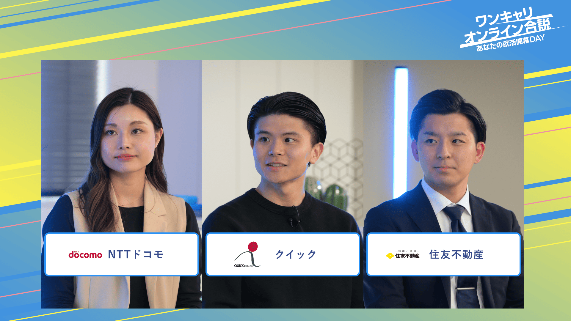 NTTドコモ・クイック・住友不動産 | ワンキャリオンライン合説(2025年3月配信)