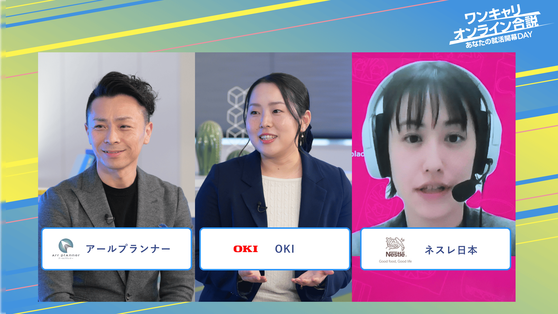 アールプランナー・OKI・ネスレ日本 | ワンキャリオンライン合説（2025年3月配信）