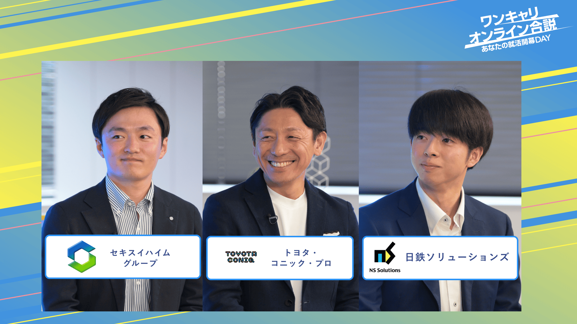 セキスイハイムグループ・トヨタ・コニック・プロ・日鉄ソリューションズ | ワンキャリオンライン合説（2025年3月配信）