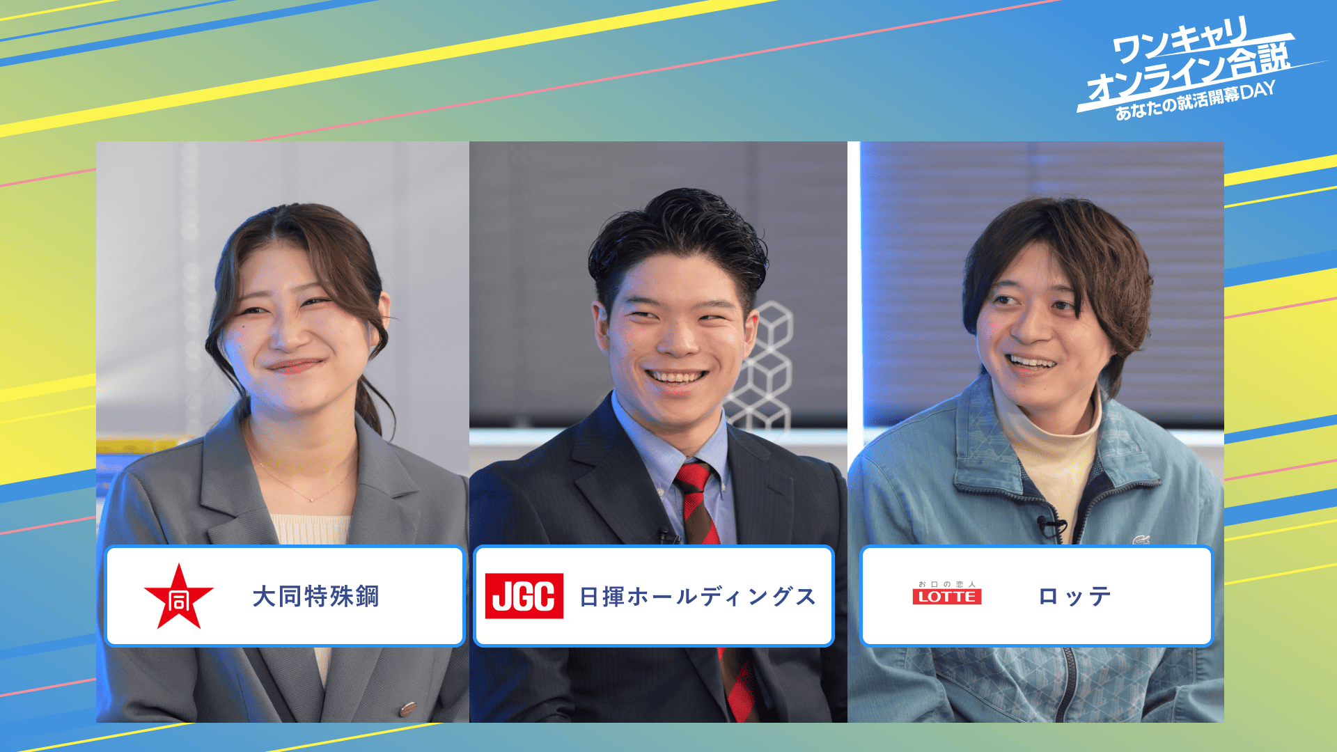 大同特殊鋼・日揮ホールディングス・ロッテ | ワンキャリオンライン合説（2025年3月配信）