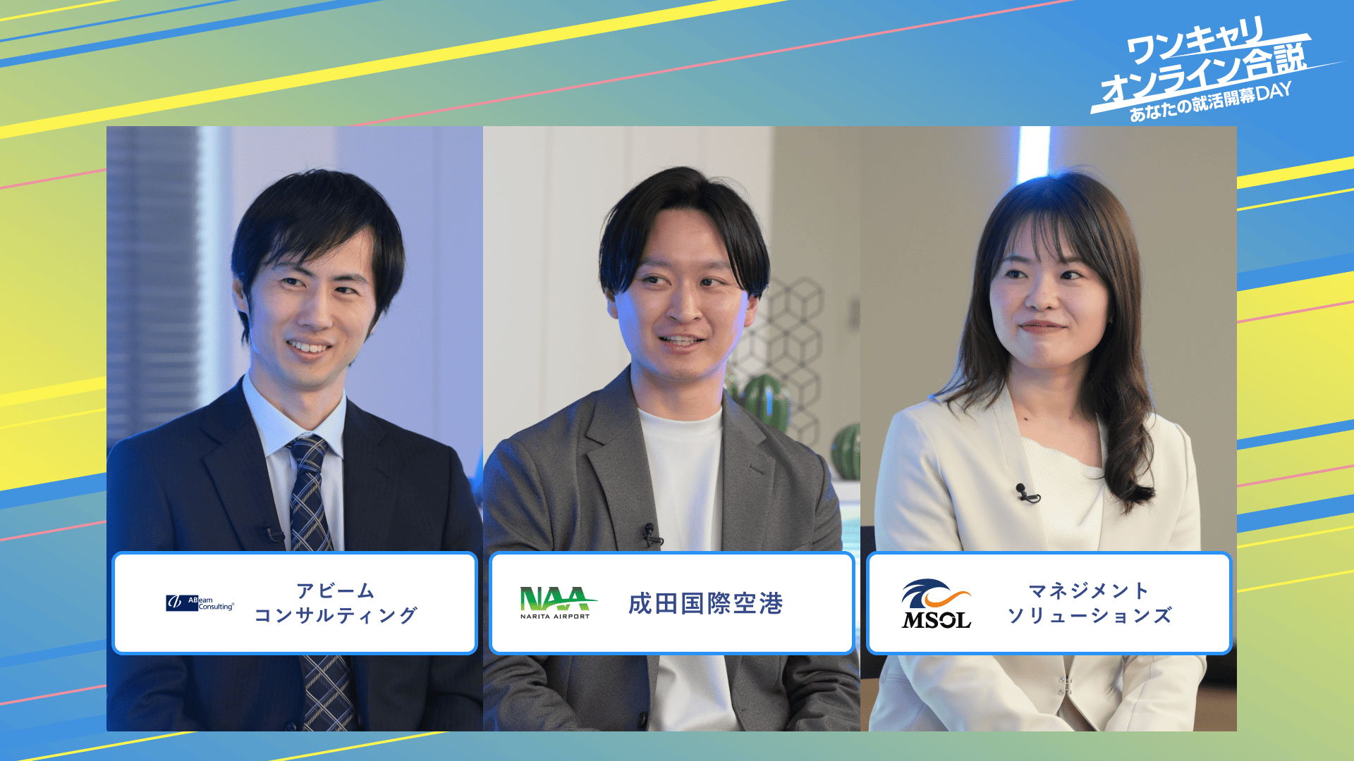 アビームコンサルティング・成田国際空港・マネジメントソリューションズ | ワンキャリオンライン合説（2025年3月配信）