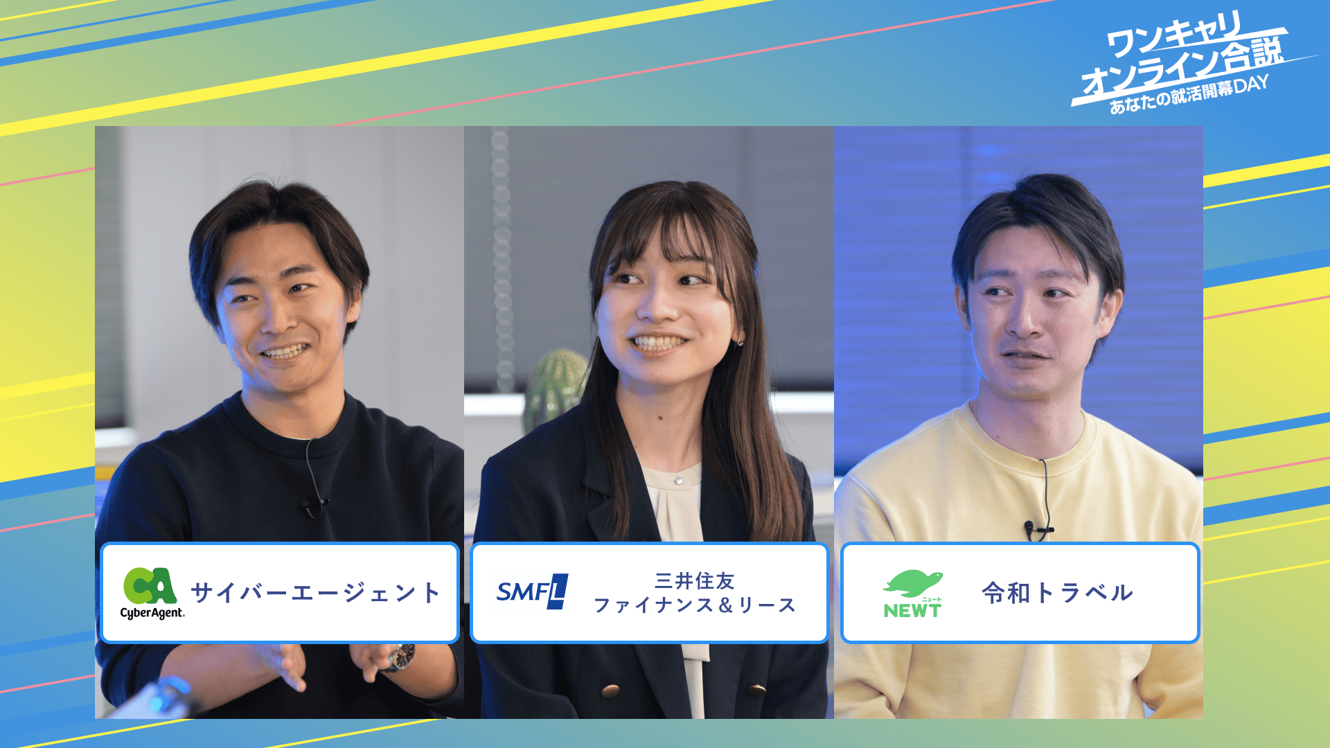サイバーエージェント・三井住友ファイナンス＆リース・令和トラベル | ワンキャリオンライン合説（2025年3月配信）