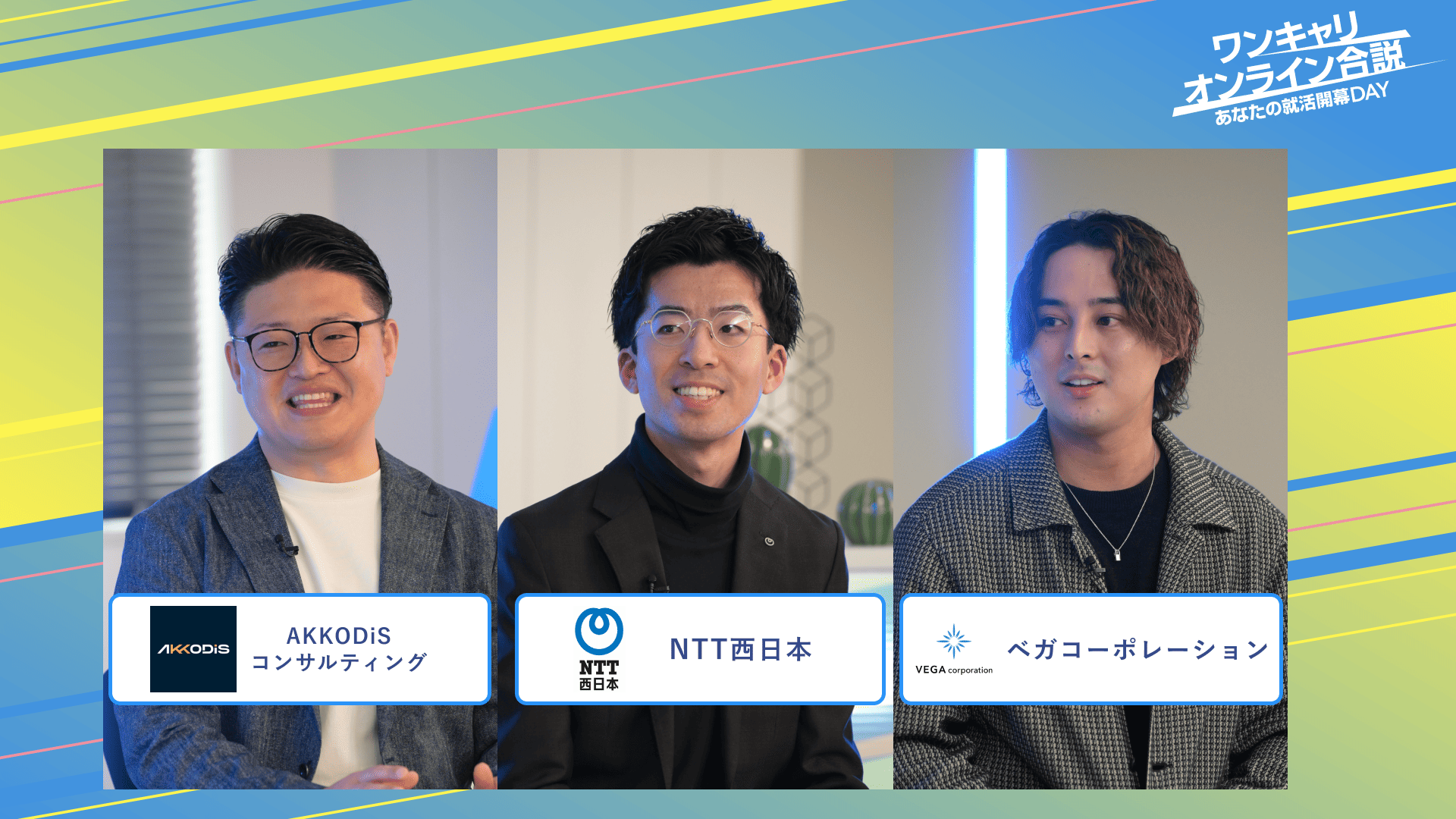AKKODiSコンサルティング・NTT西日本・ベガコーポレーション | ワンキャリオンライン合説（2025年3月配信）