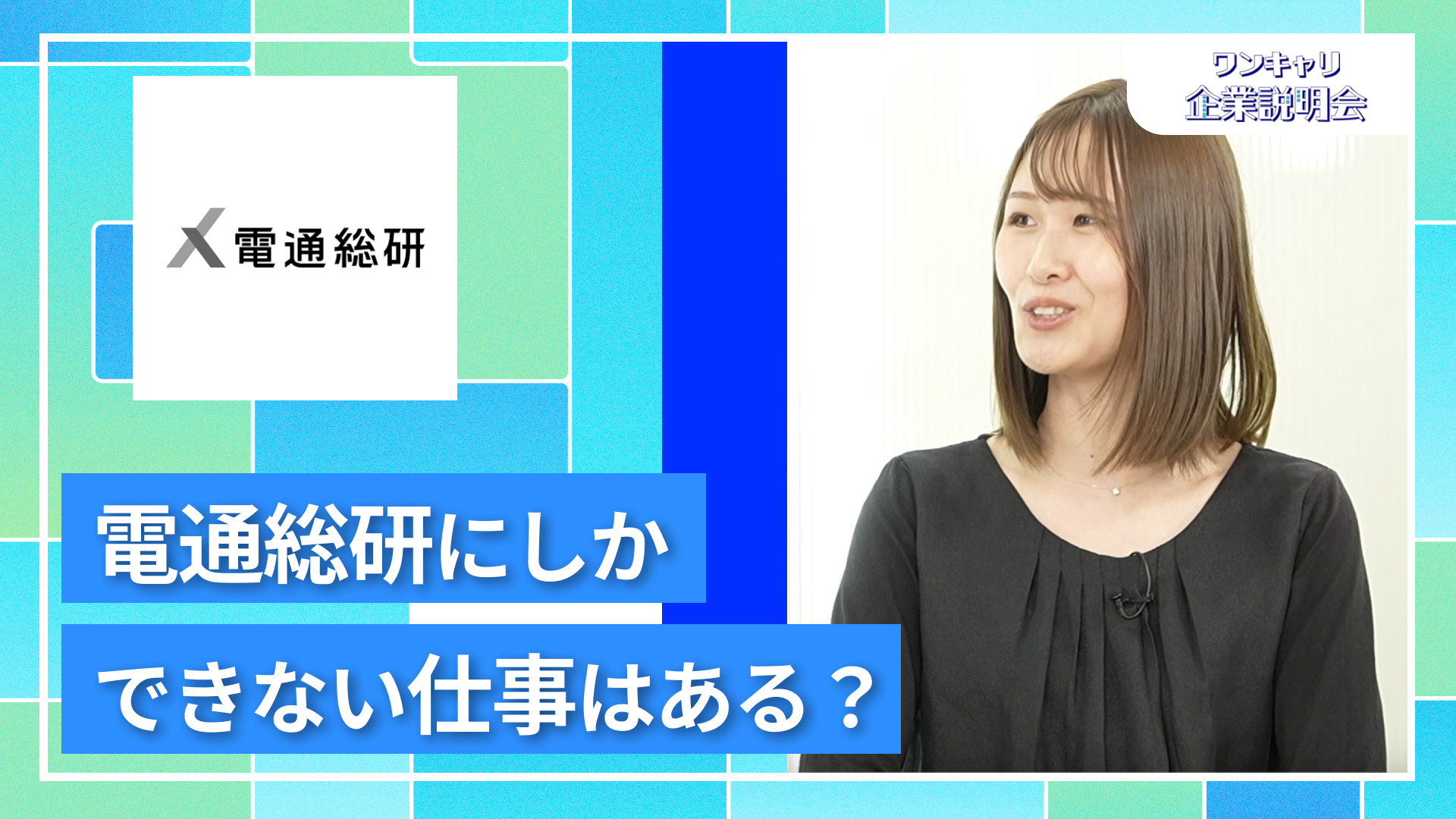 【電通総研(旧:電通国際情報サービス)】27卒向けオンライン企業説明会『ワンキャリ企業説明会』