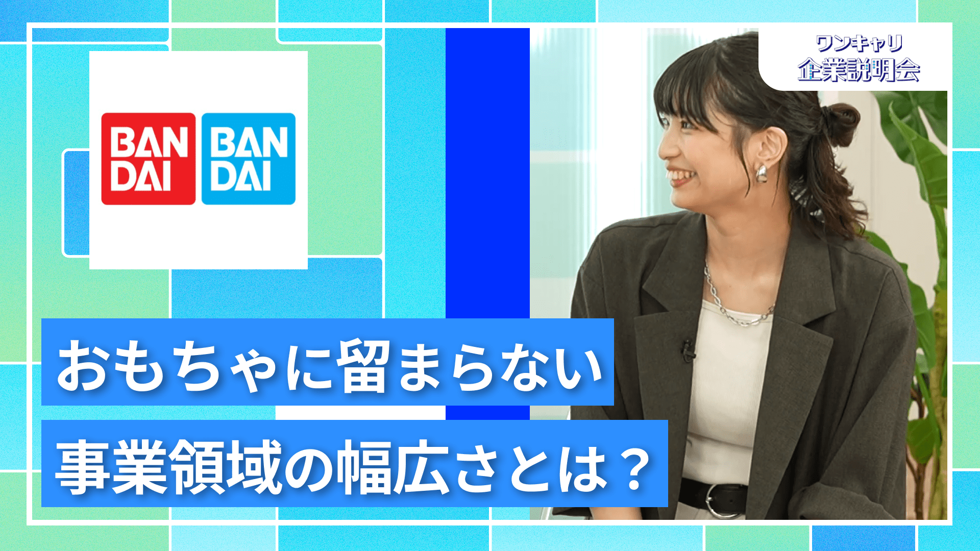 【バンダイ／BANDAI SPIRITS】27卒向けオンライン企業説明会『ワンキャリ企業説明会』