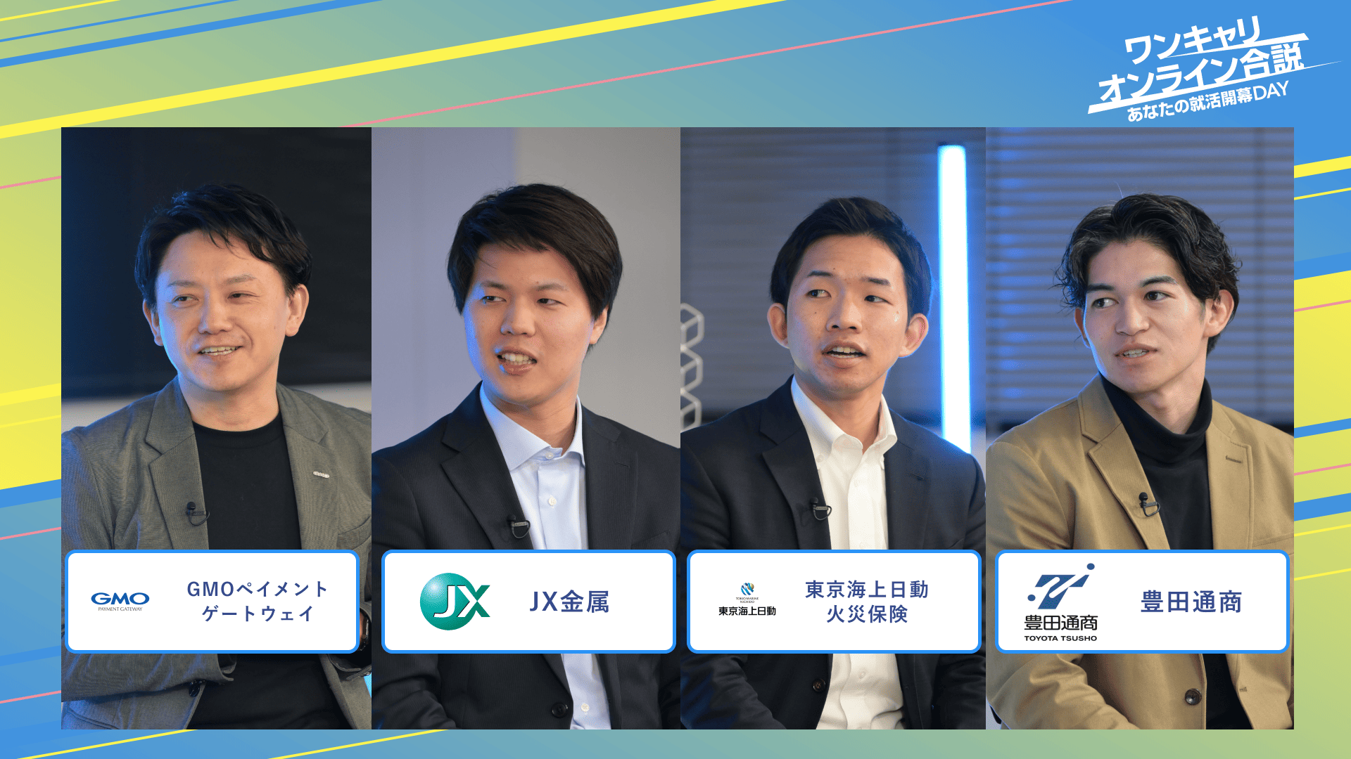 GMOペイメントゲートウェイ・JX金属・東京海上日動火災保険・豊田通商 | ワンキャリオンライン合説（2025年3月配信）
