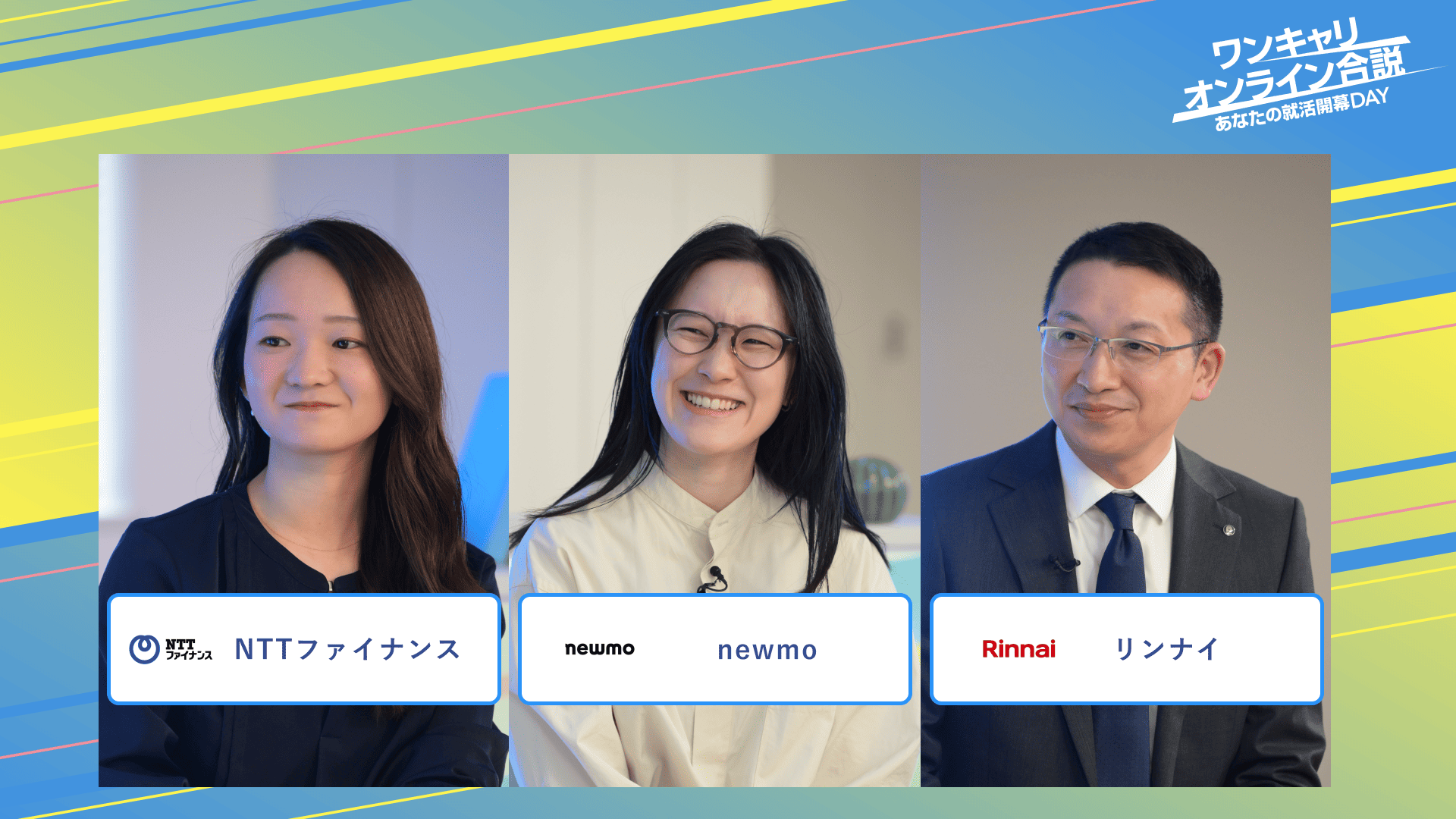 NTTファイナンス・newmo・リンナイ | ワンキャリオンライン合説（2025年3月配信）