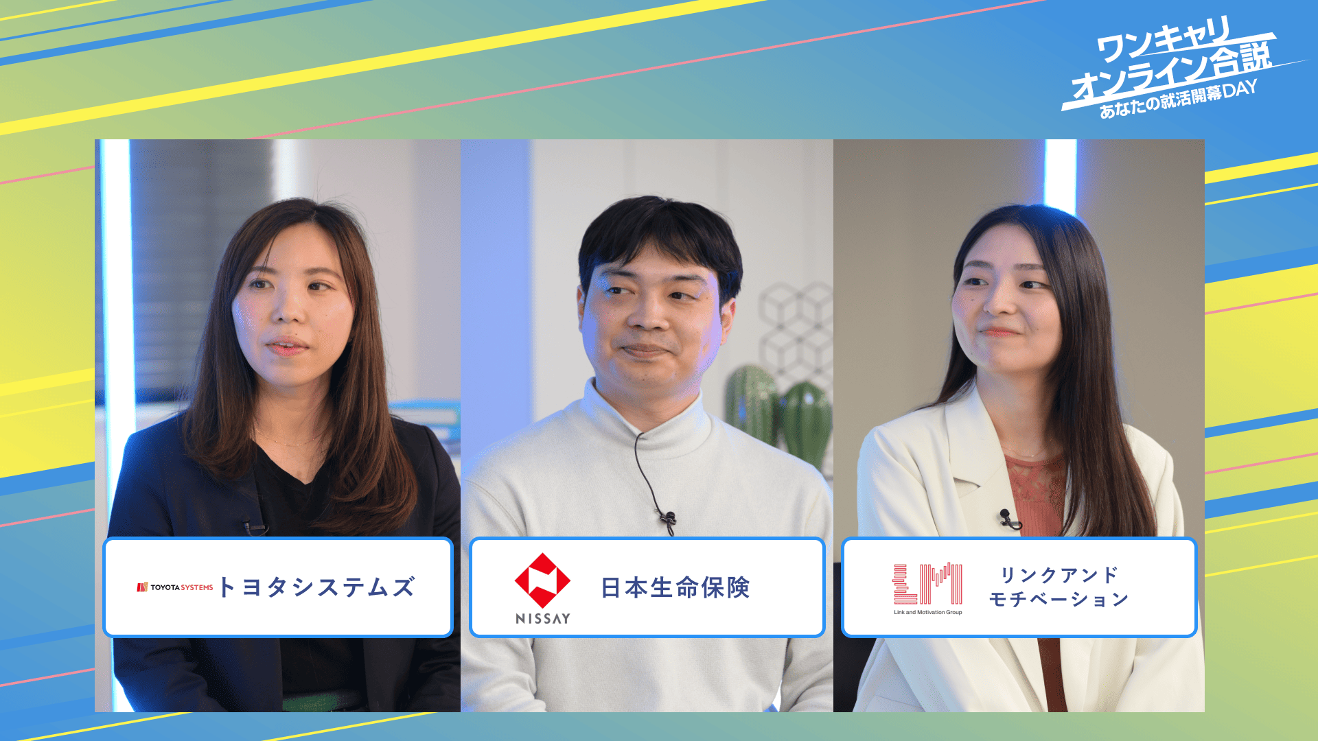 トヨタシステムズ・日本生命保険・リンクアンドモチベーション | ワンキャリオンライン合説（2025年3月配信）