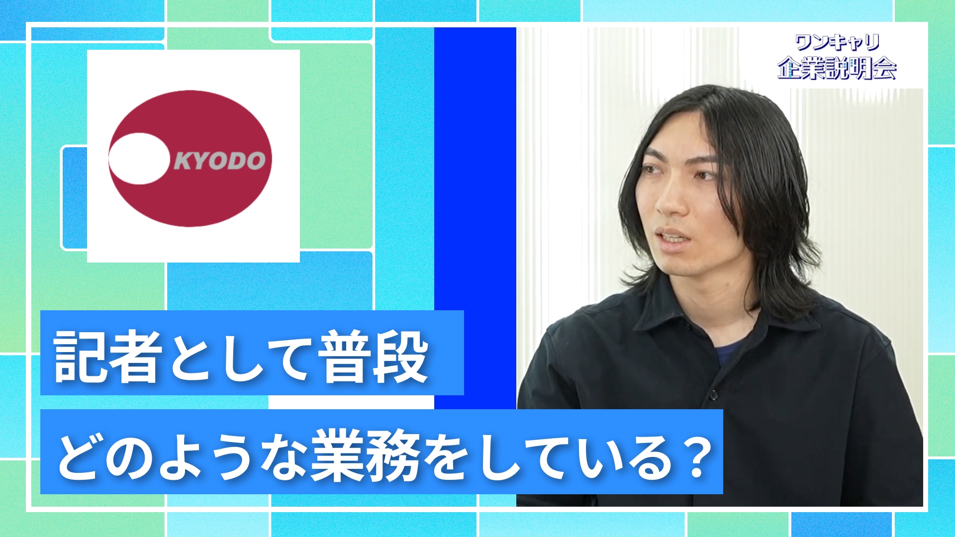 【共同通信社】27卒向けオンライン企業説明会『ワンキャリ企業説明会』