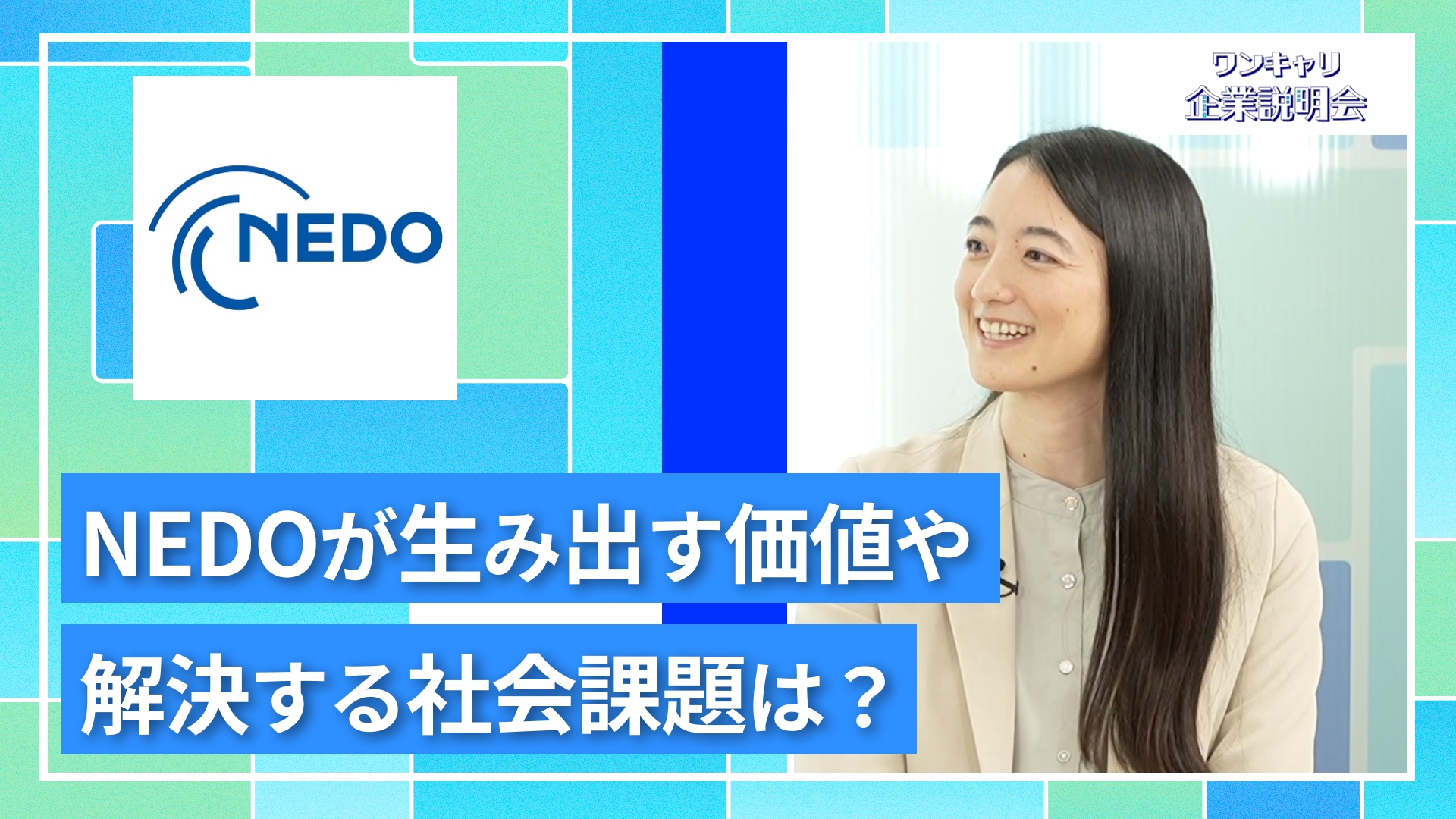 【NEDO（国立研究開発法人新エネルギー・産業技術総合開発機構）】27卒向けオンライン企業説明会『ワンキャリ企業説明会』