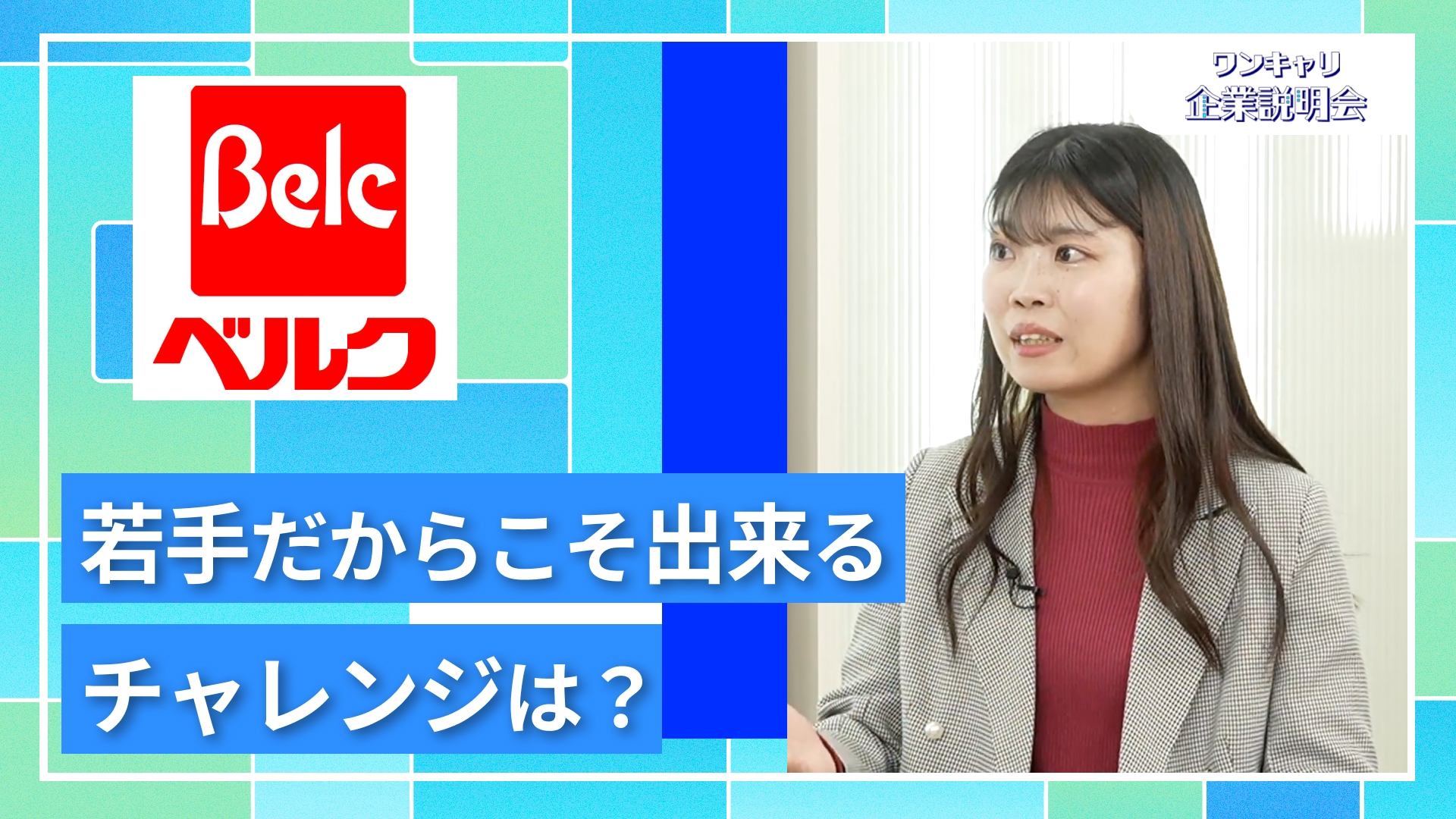 【ベルク】27卒向けオンライン企業説明会『ワンキャリ企業説明会』