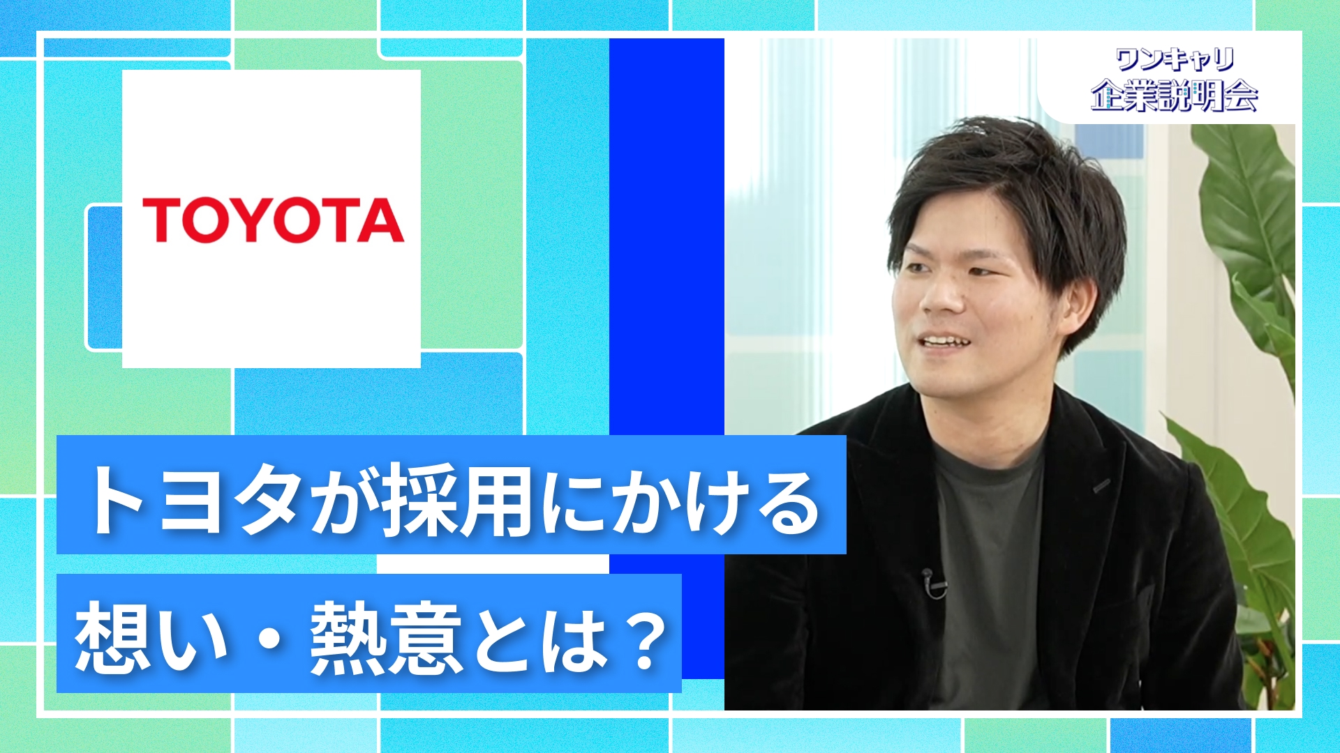 【トヨタ自動車】27卒向けオンライン企業説明会『ワンキャリ企業説明会』