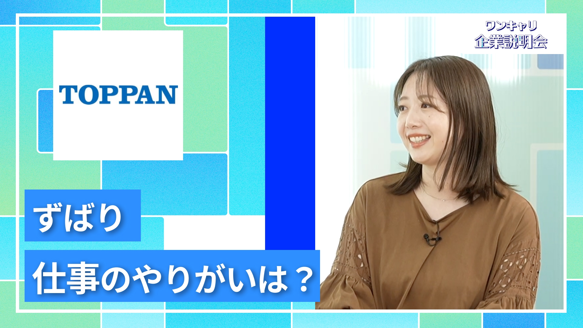 【TOPPAN】27卒向けオンライン企業説明会『ワンキャリ企業説明会』