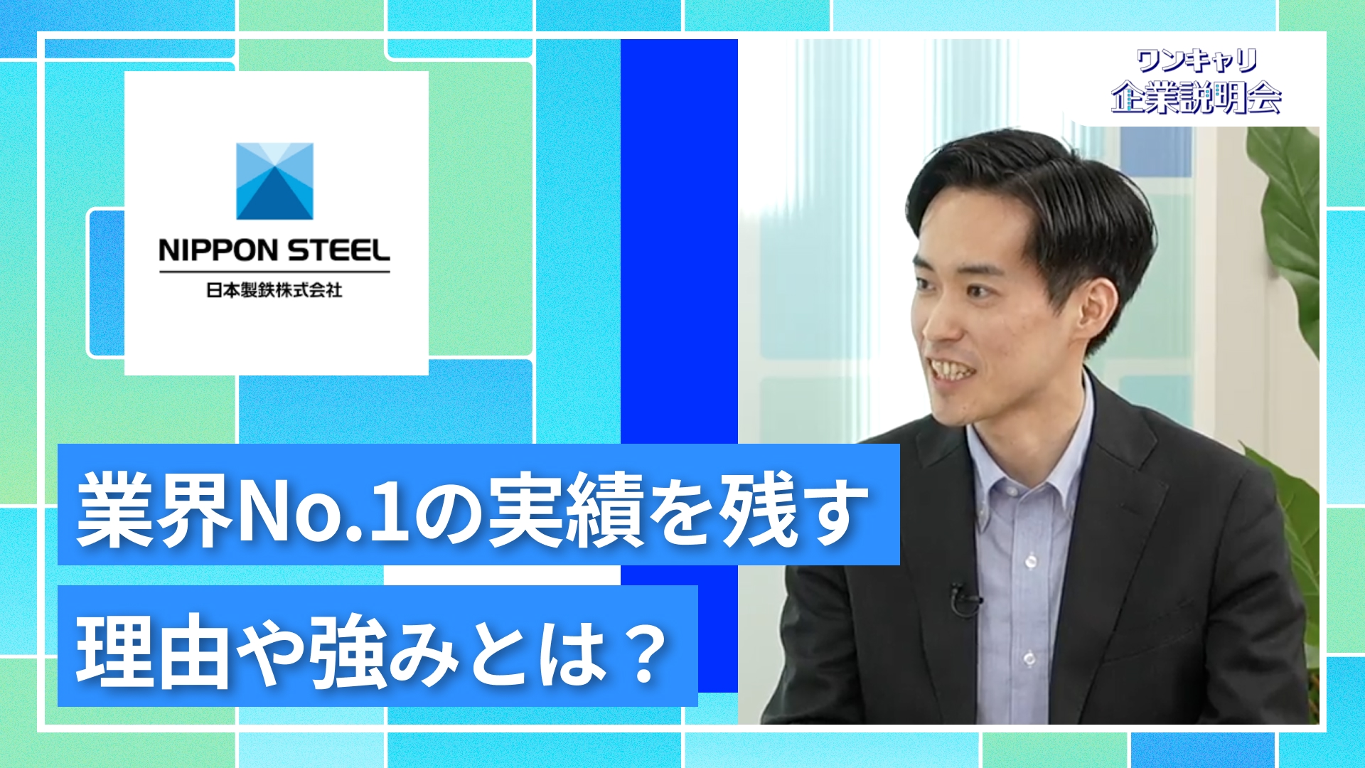 【日本製鉄】27卒向けオンライン企業説明会『ワンキャリ企業説明会』