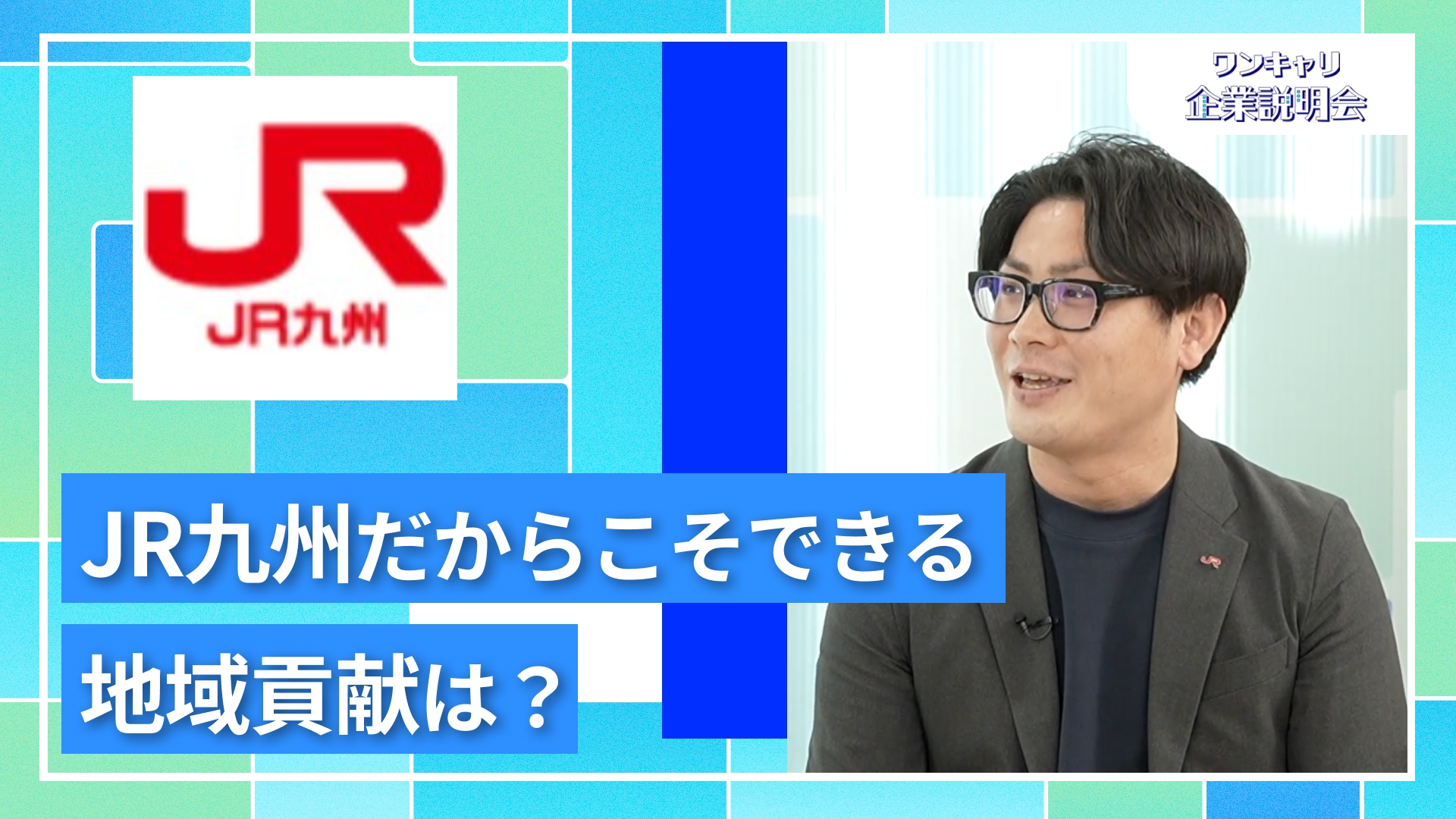 【JR九州（九州旅客鉄道）】27卒向けオンライン企業説明会『ワンキャリ企業説明会』