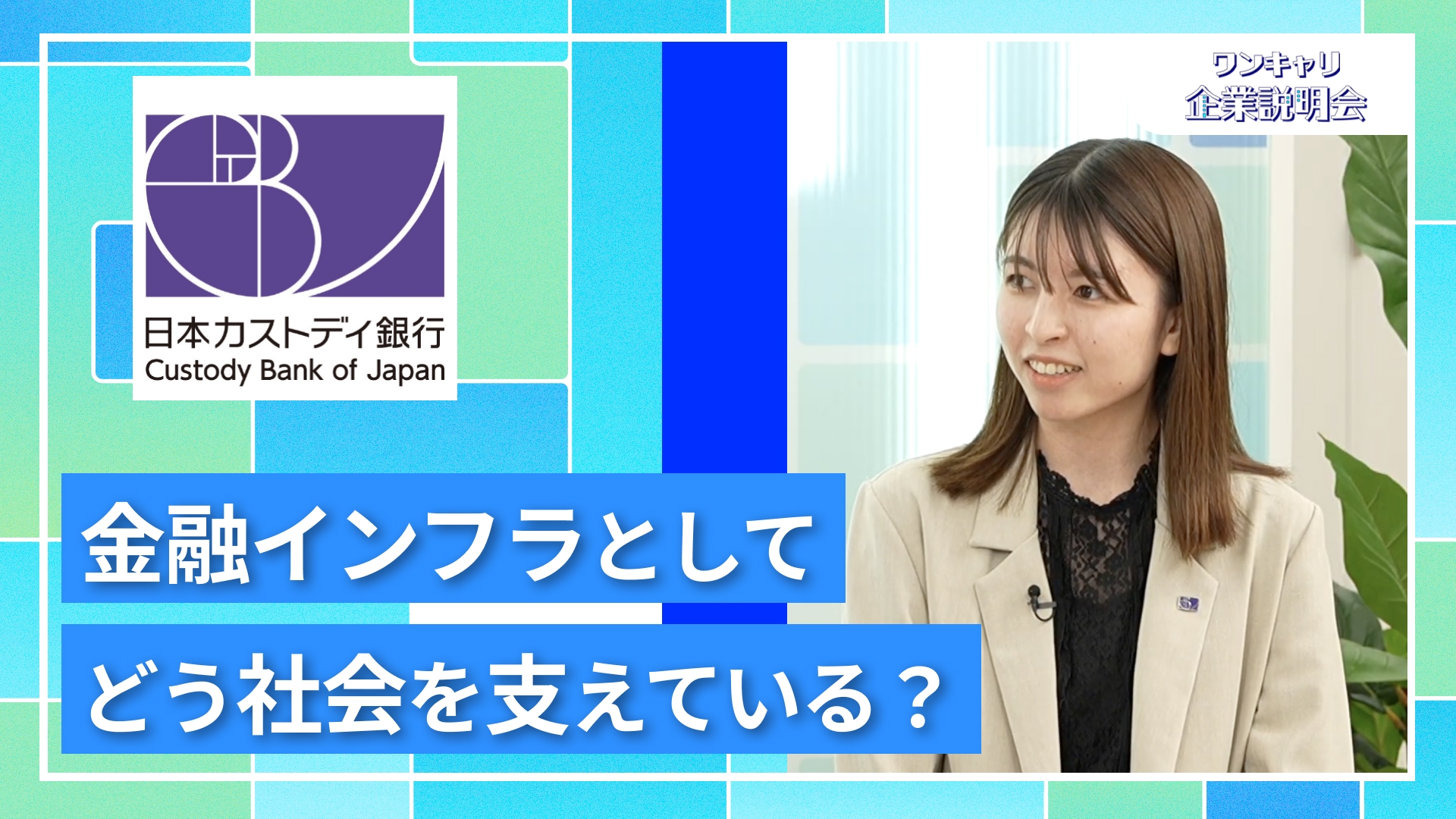 【日本カストディ銀行】27卒向けオンライン企業説明会『ワンキャリ企業説明会』