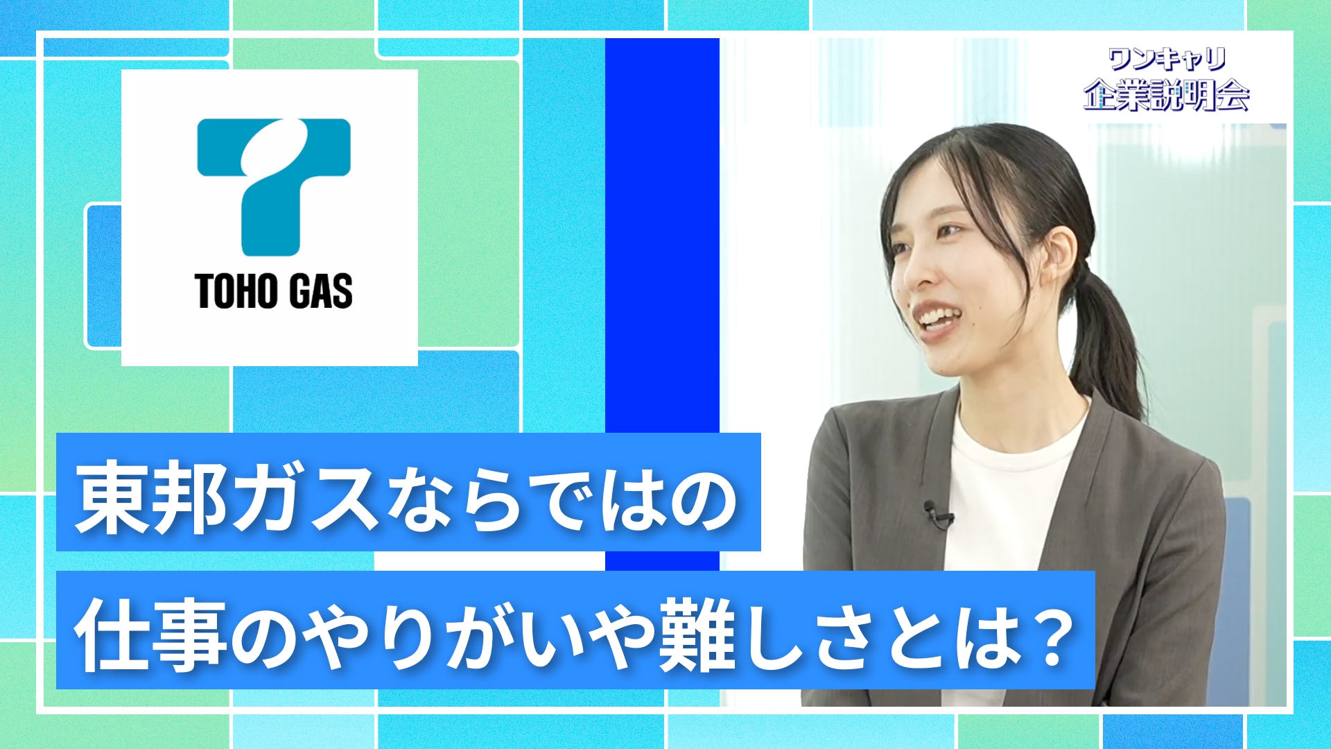 【東邦ガスグループ】27卒向けオンライン企業説明会『ワンキャリ企業説明会』