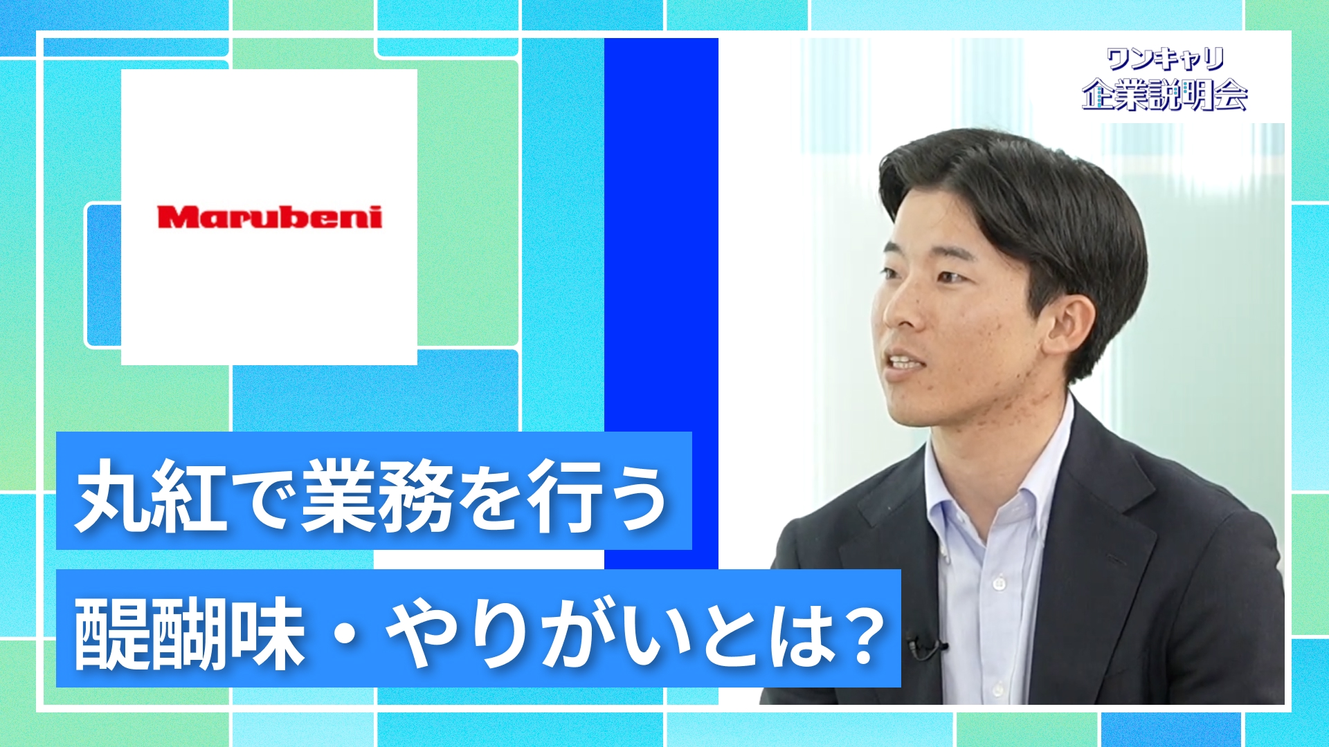 【丸紅】27卒向けオンライン企業説明会『ワンキャリ企業説明会』