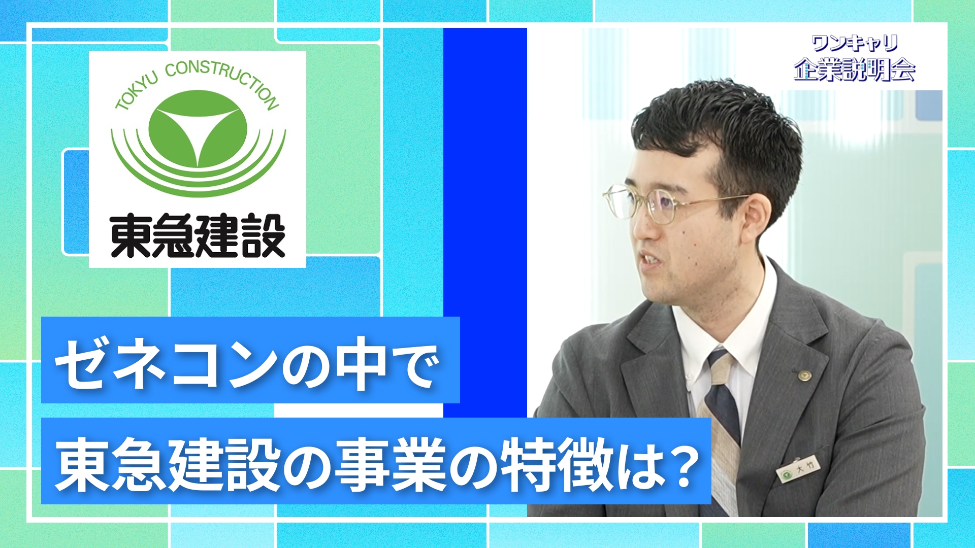 【東急建設】27卒向けオンライン企業説明会『ワンキャリ企業説明会』