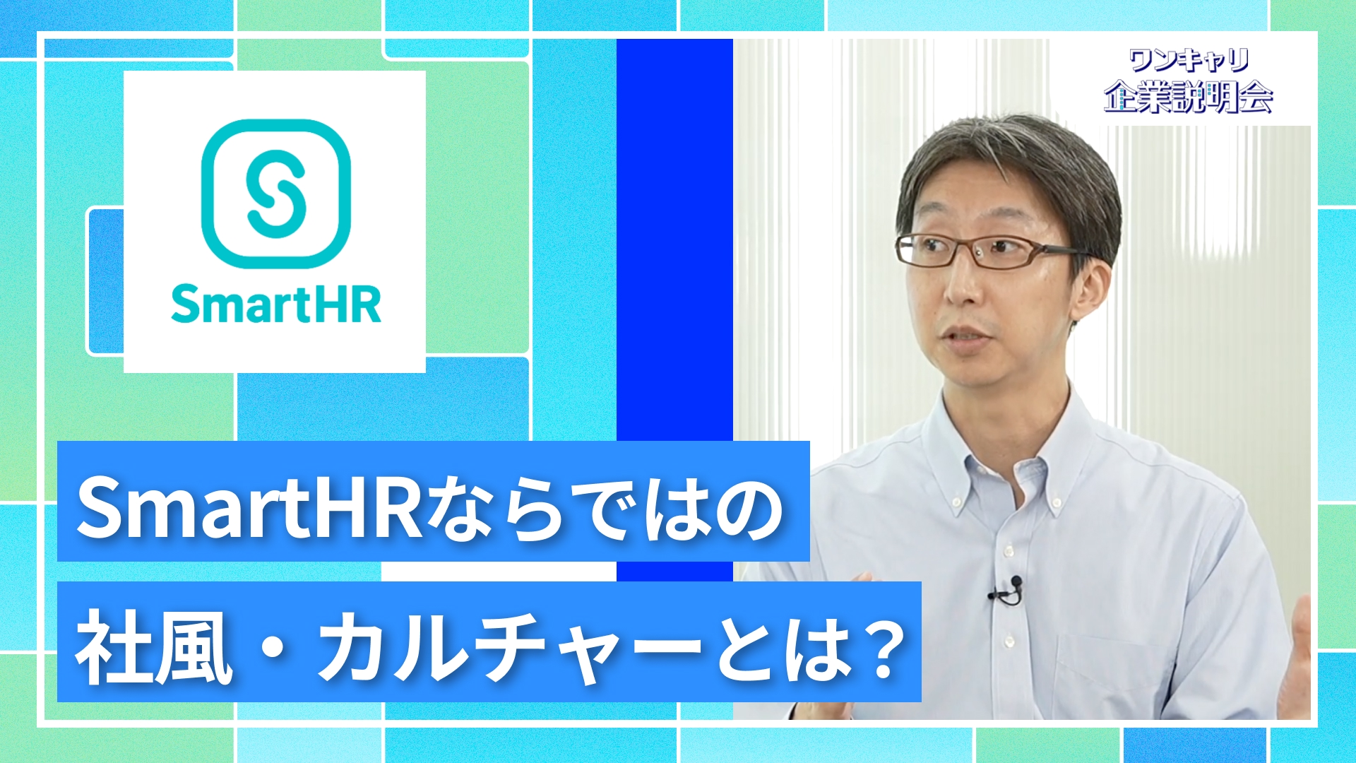 【SmartHR】27卒向けオンライン企業説明会『ワンキャリ企業説明会』