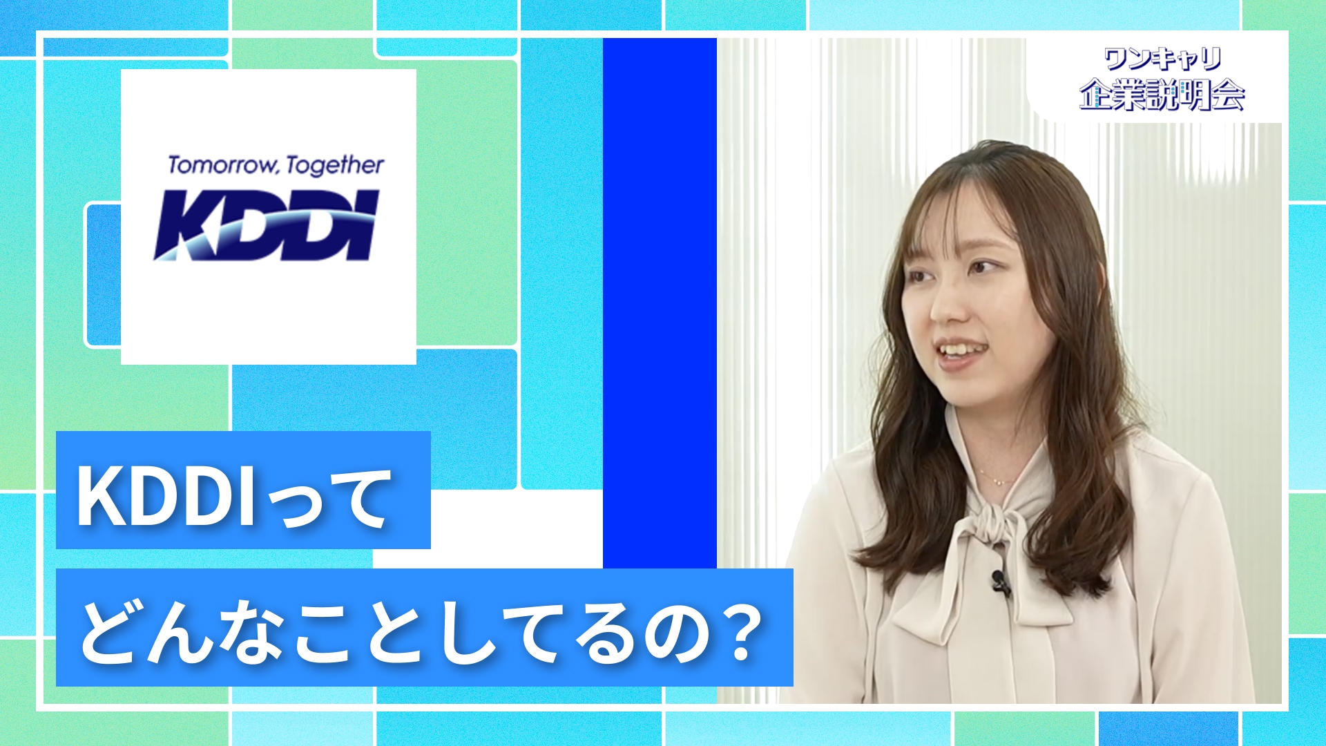 【KDDI】27卒向けオンライン企業説明会『ワンキャリ企業説明会』